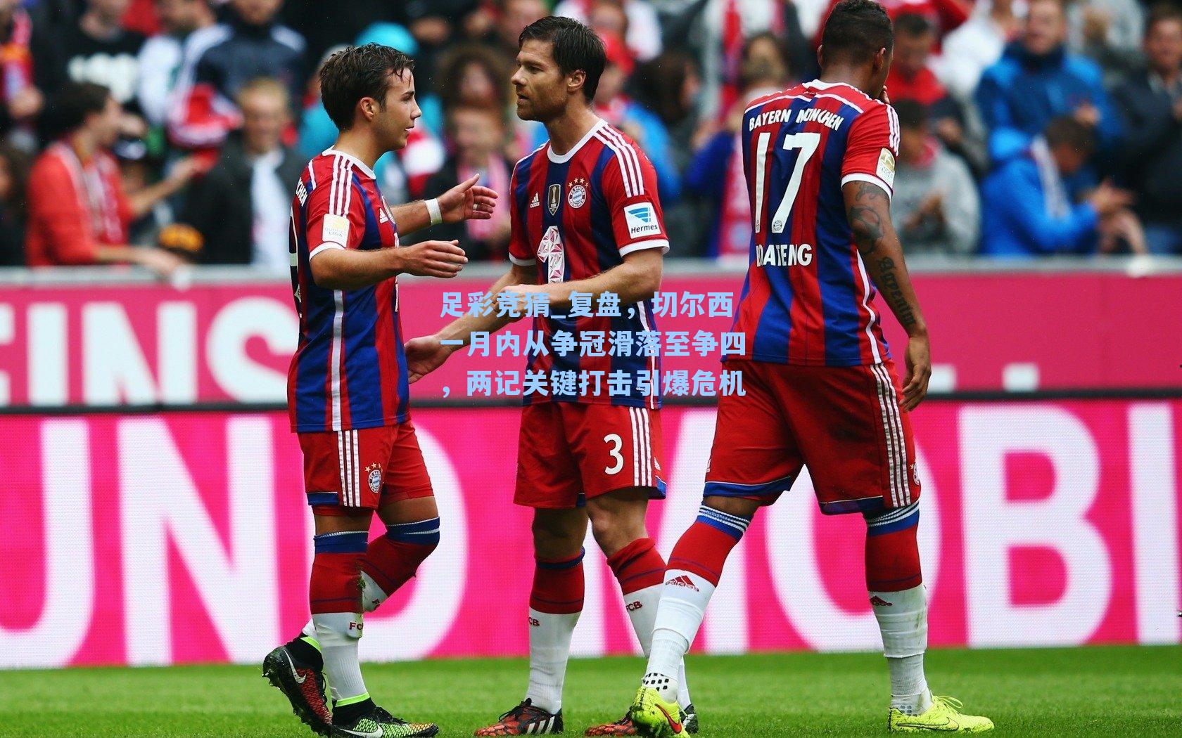 足彩竞猜_复盘，切尔西一月内从争冠滑落至争四，两记关键打击引爆危机