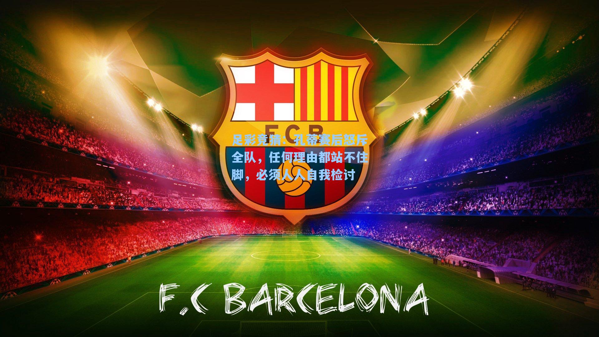 足彩竞猜：孔蒂赛后怒斥全队，任何理由都站不住脚，必须人人自我检讨