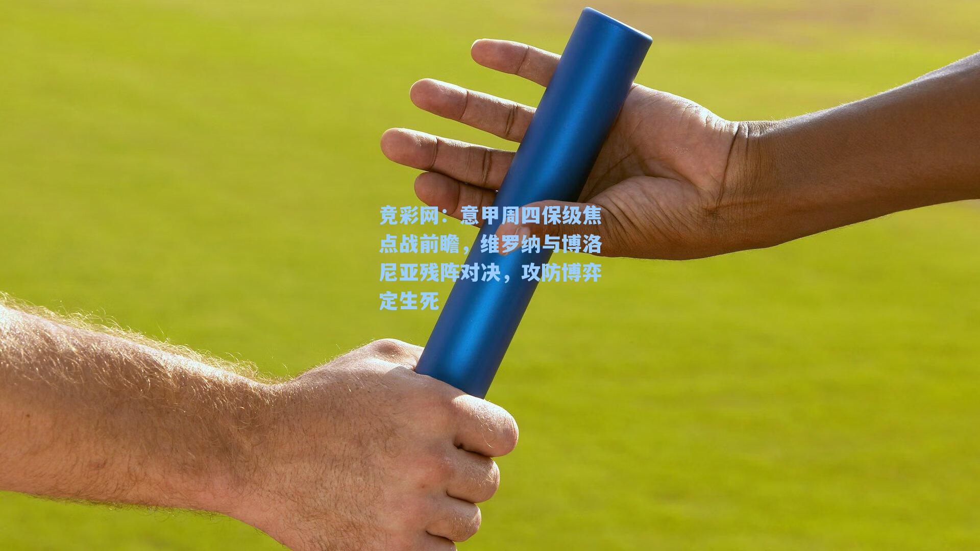 意甲周四保级焦点战前瞻，维罗纳与博洛尼亚残阵对决，攻防博弈定生死