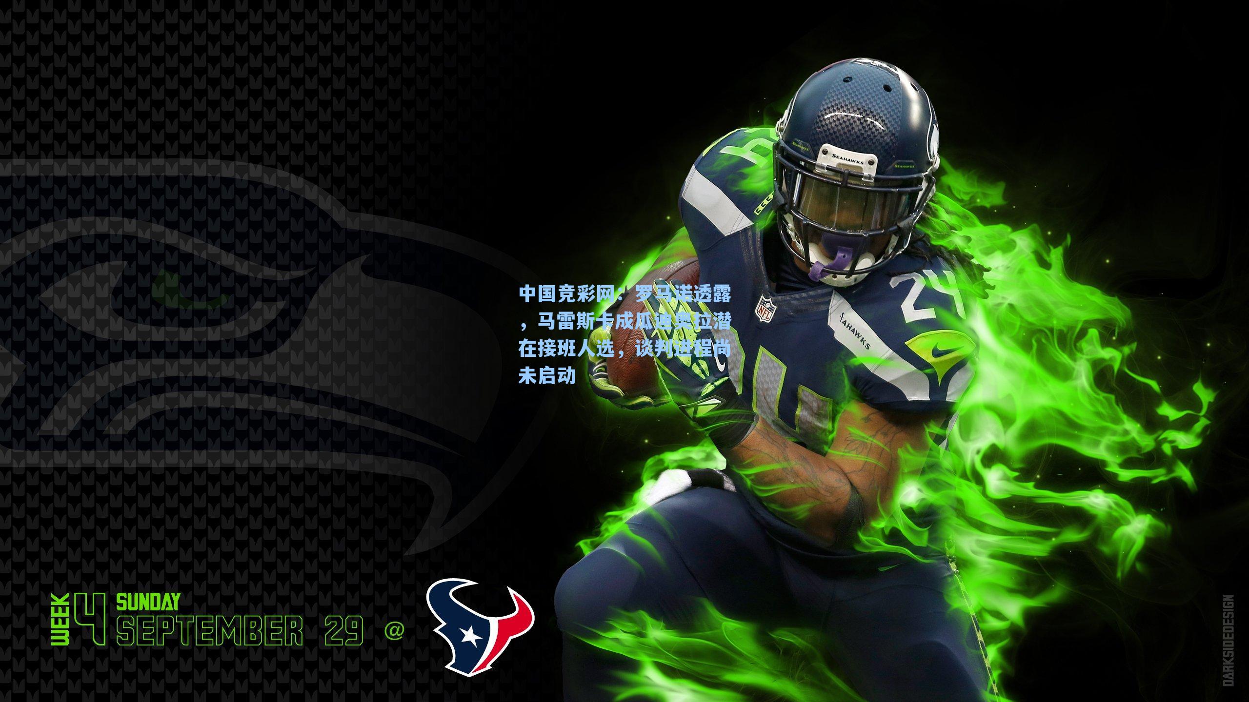 中国竞彩网：罗马诺透露，马雷斯卡成瓜迪奥拉潜在接班人选，谈判进程尚未启动