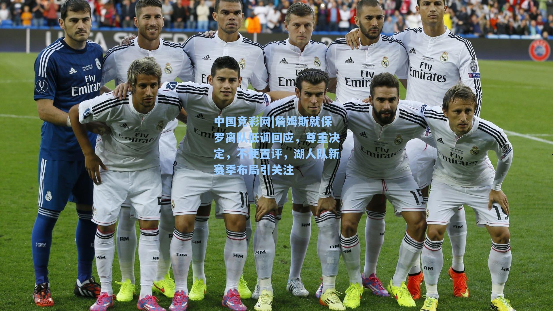 中国竞彩网|詹姆斯就保罗离队低调回应，尊重决定，不便置评，湖人队新赛季布局引关注