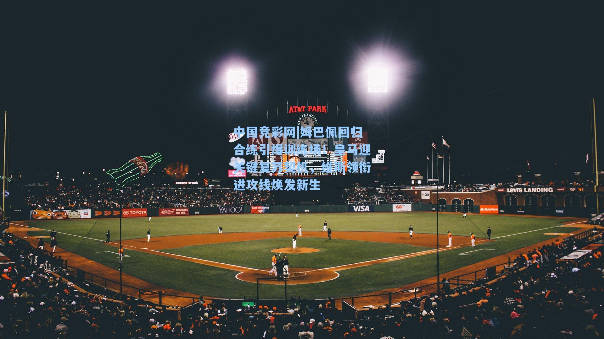 姆巴佩回归合练引爆训练场！皇马迎关键复苏契机，维斯领衔进攻线焕发新生