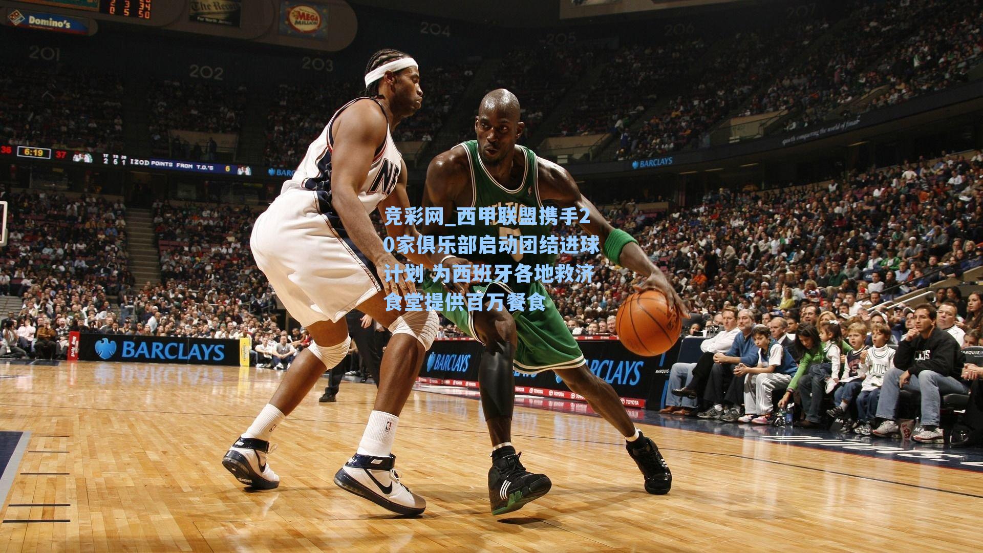 西甲联盟携手20家俱乐部启动团结进球计划 为西班牙各地救济食堂提供百万餐食