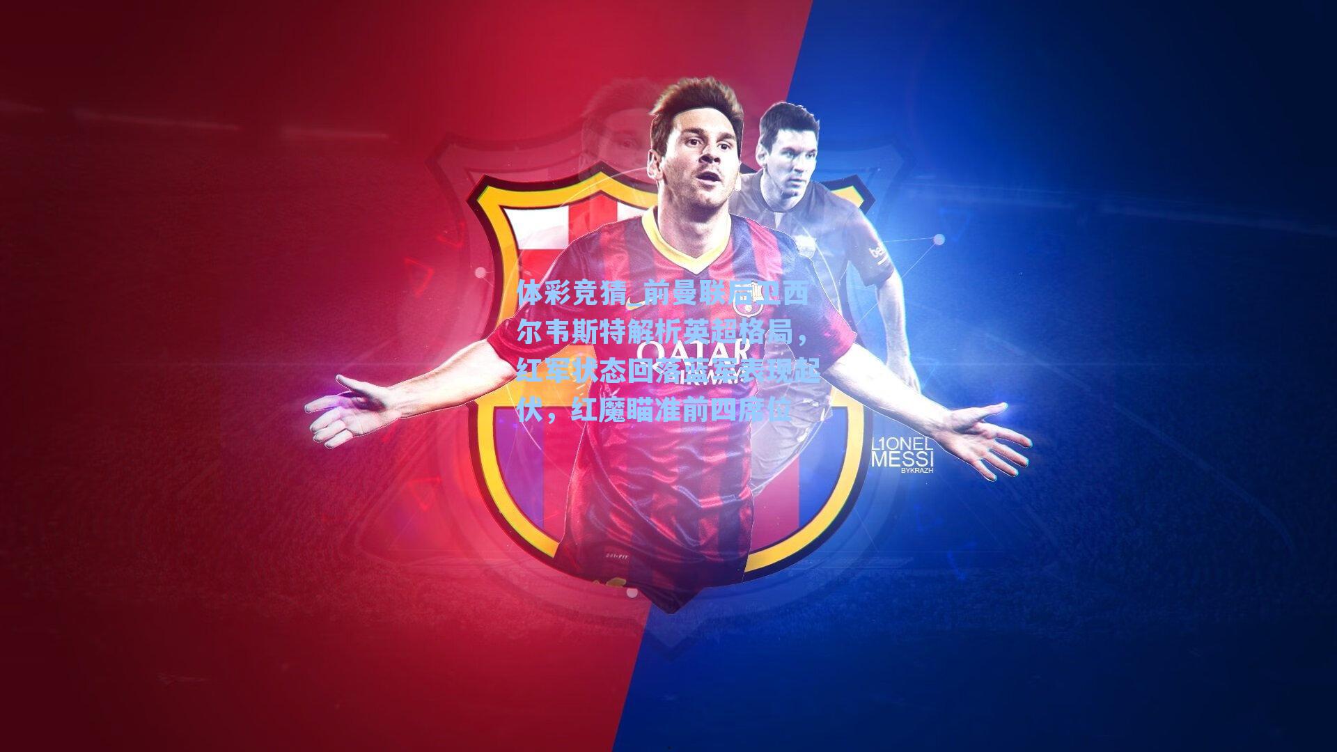 前曼联后卫西尔韦斯特解析英超格局，红军状态回落蓝军表现起伏，红魔瞄准前四席位