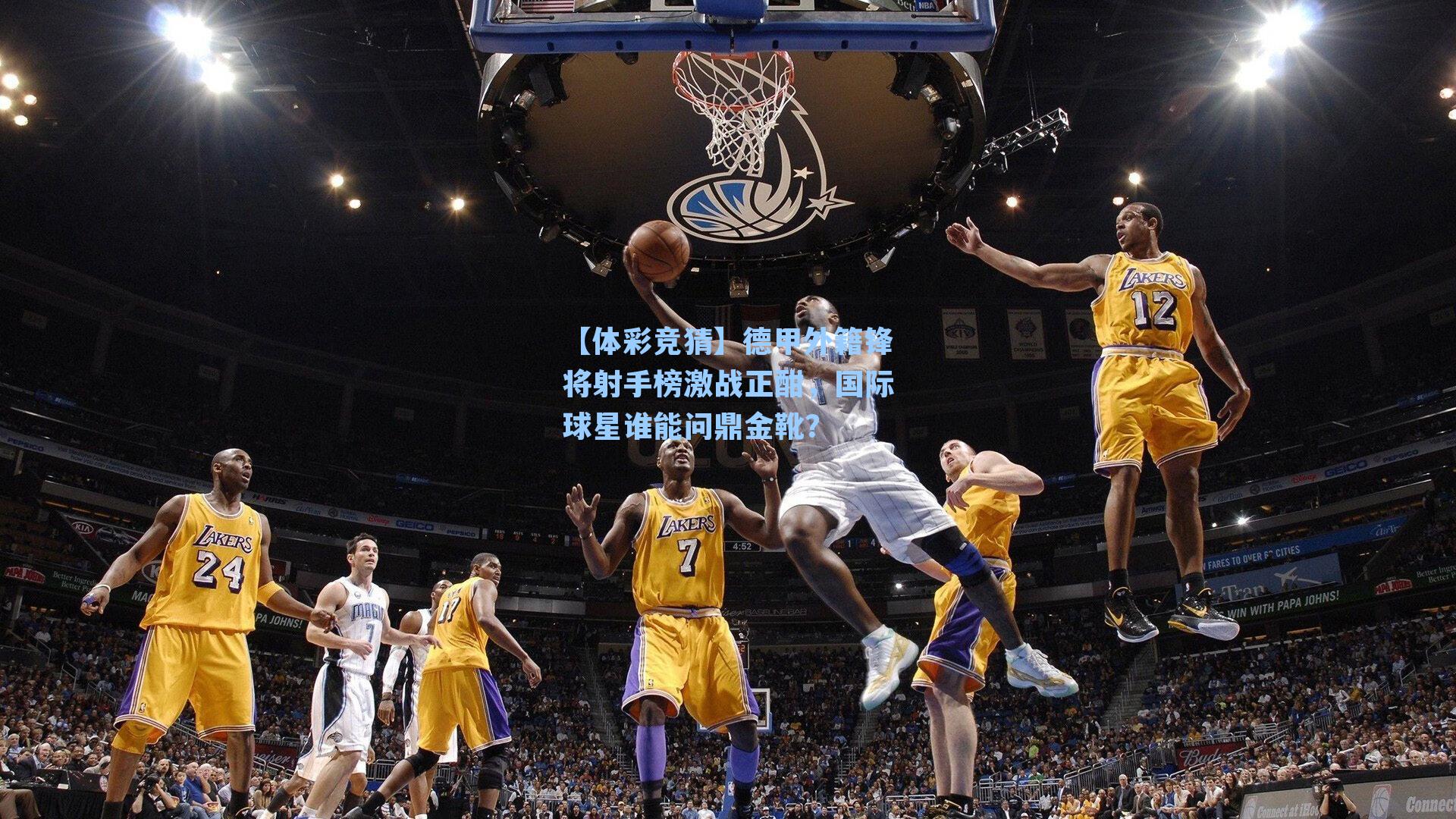 【体彩竞猜】德甲外籍锋将射手榜激战正酣，国际球星谁能问鼎金靴？