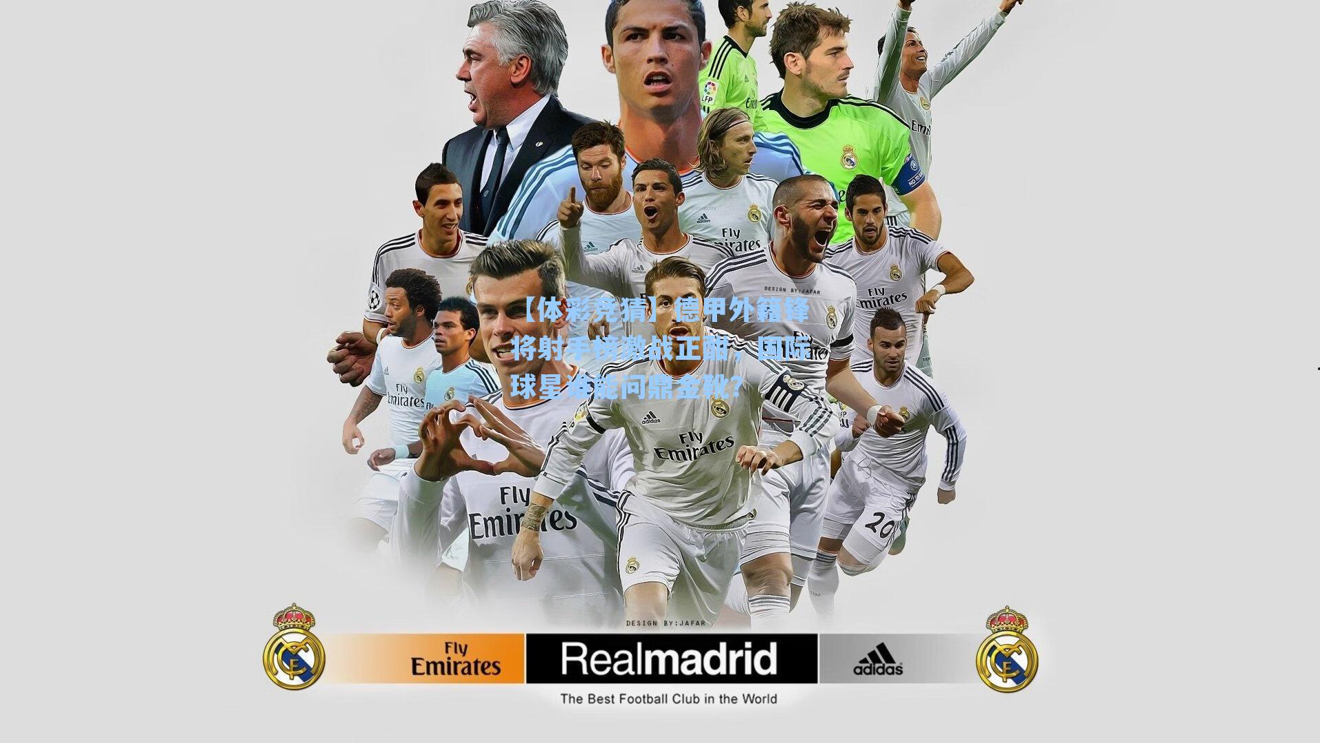 德甲外籍锋将射手榜激战正酣，国际球星谁能问鼎金靴？