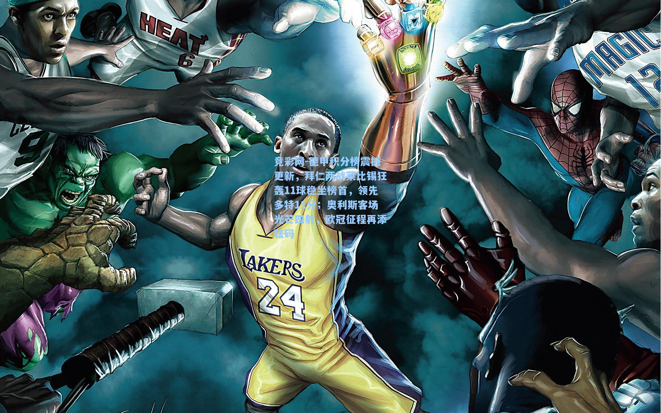 德甲积分榜震撼更新，拜仁两战莱比锡狂轰11球稳坐榜首，领先多特11分；奥利斯客场光芒四射，欧冠征程再添砝码