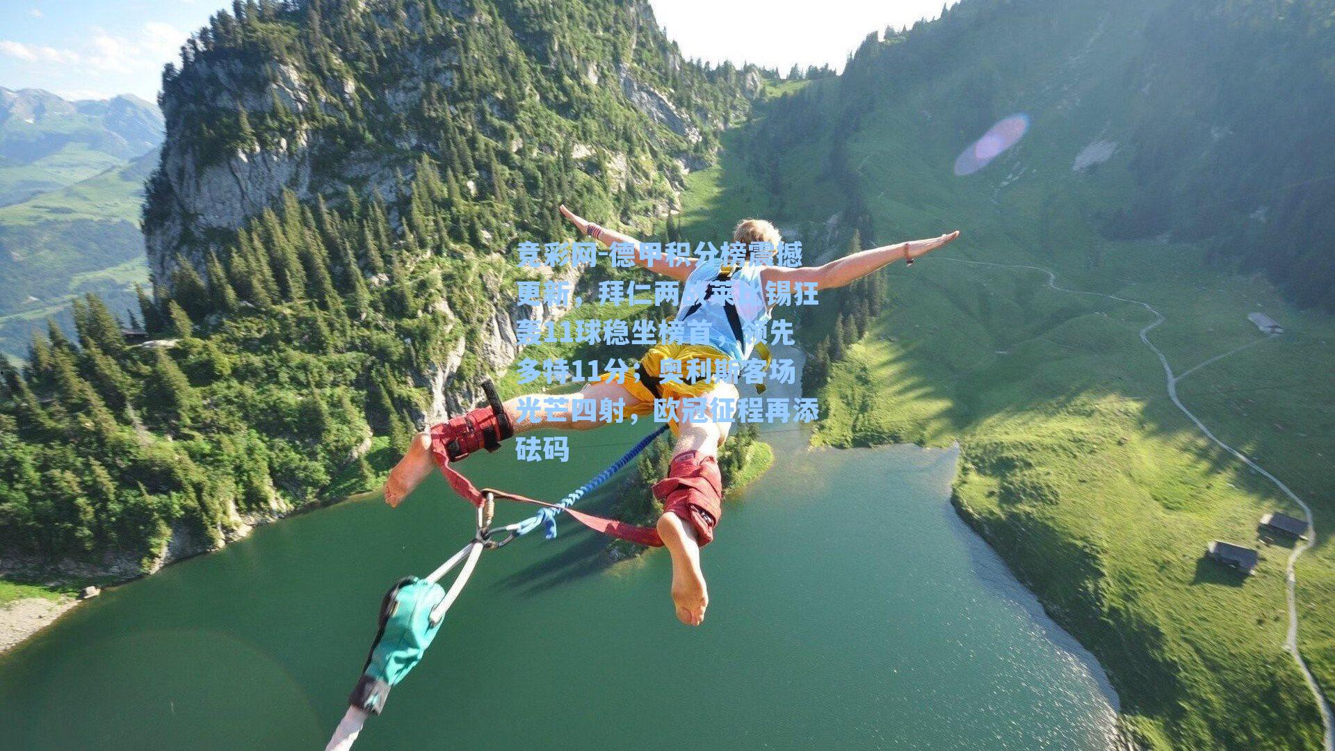 德甲积分榜震撼更新，拜仁两战莱比锡狂轰11球稳坐榜首，领先多特11分；奥利斯客场光芒四射，欧冠征程再添砝码