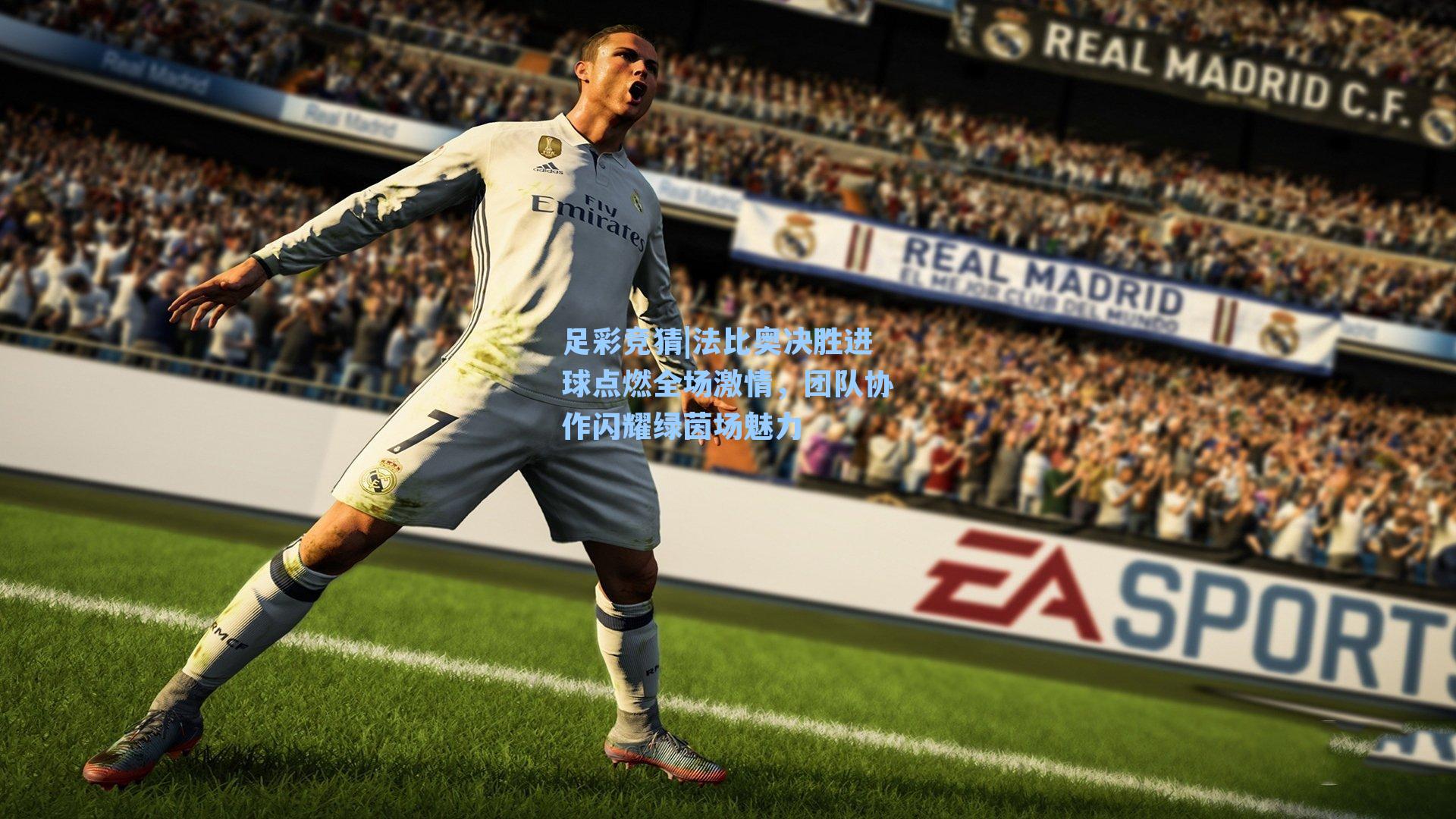 法比奥决胜进球点燃全场激情，团队协作闪耀绿茵场魅力