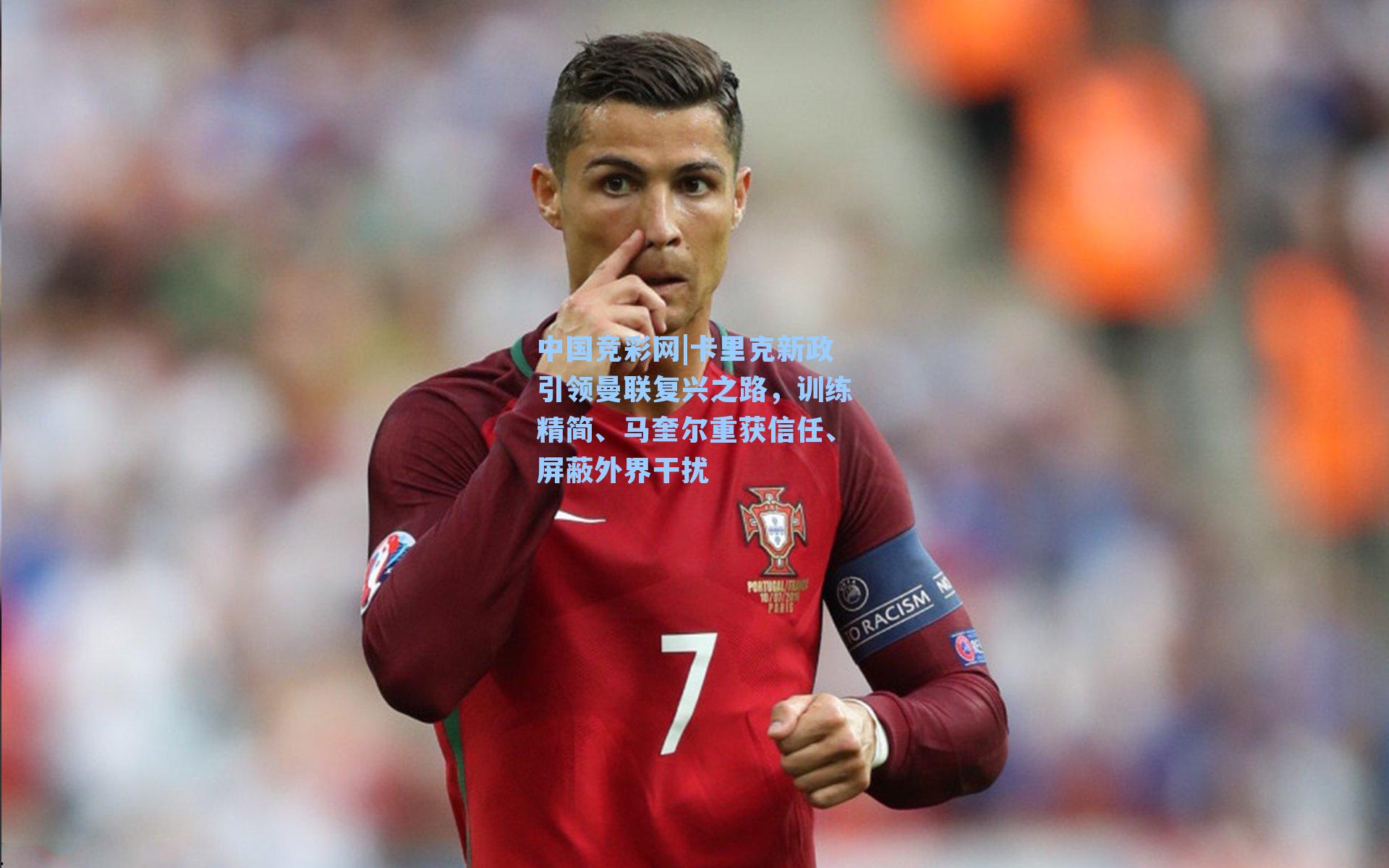 卡里克新政引领曼联复兴之路，训练精简、马奎尔重获信任、屏蔽外界干扰