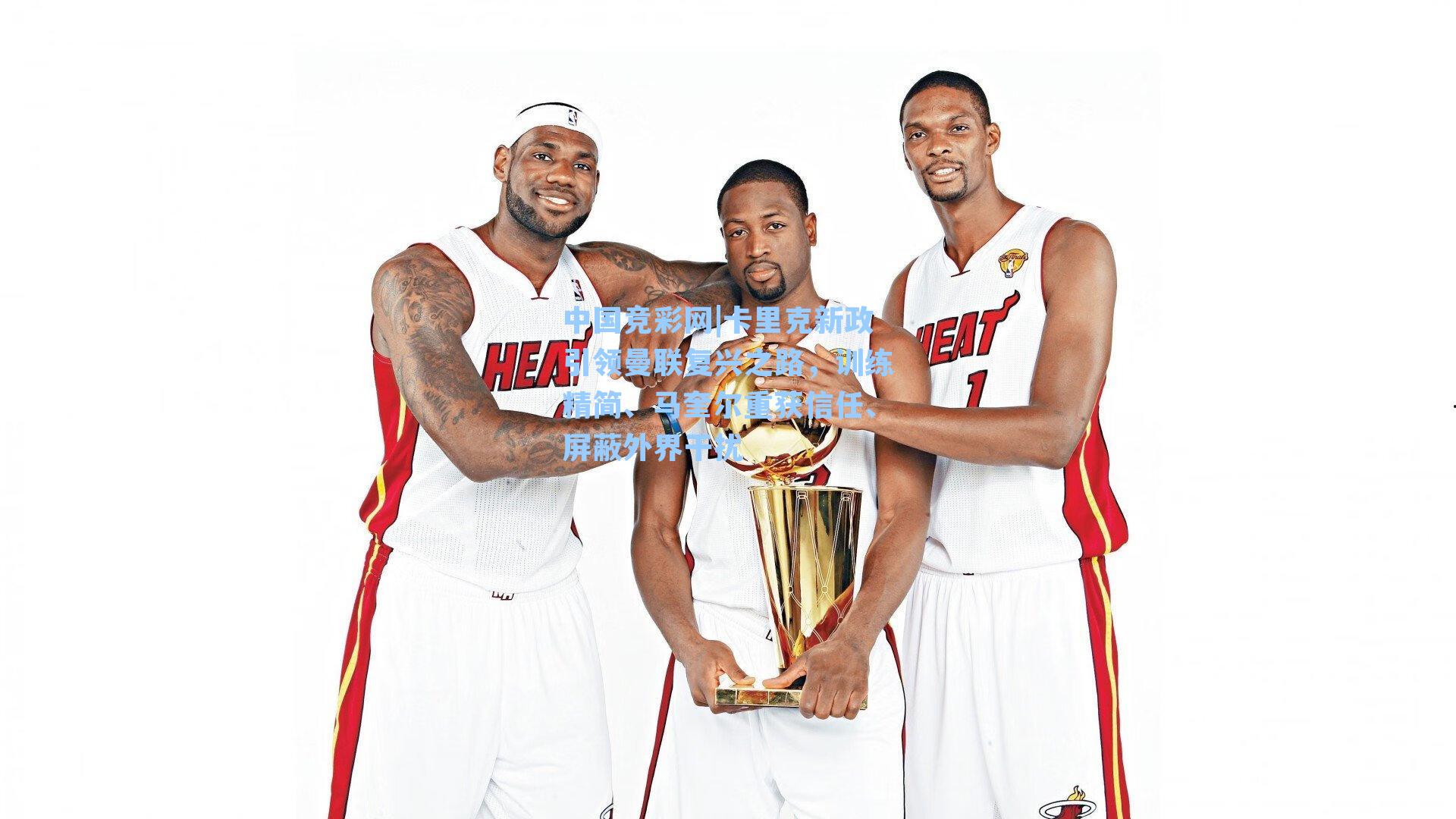 卡里克新政引领曼联复兴之路，训练精简、马奎尔重获信任、屏蔽外界干扰