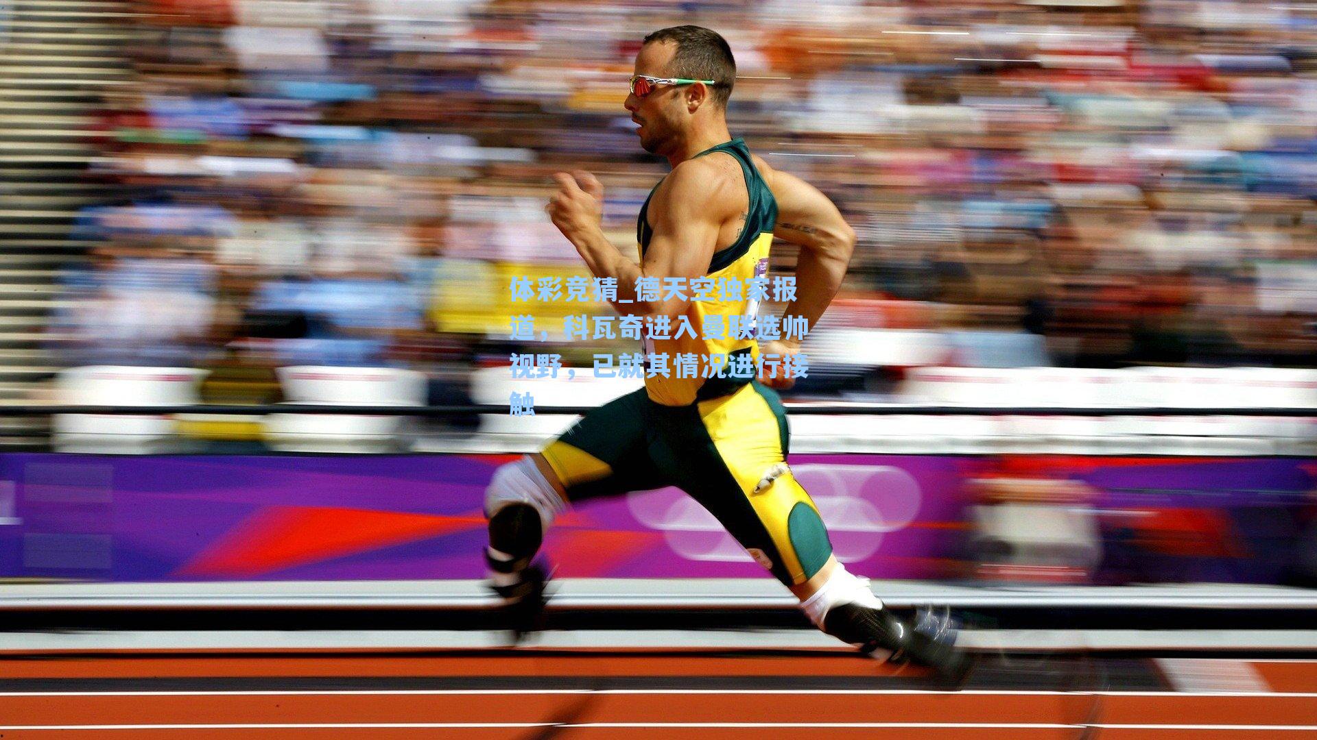 德天空独家报道，科瓦奇进入曼联选帅视野，已就其情况进行接触