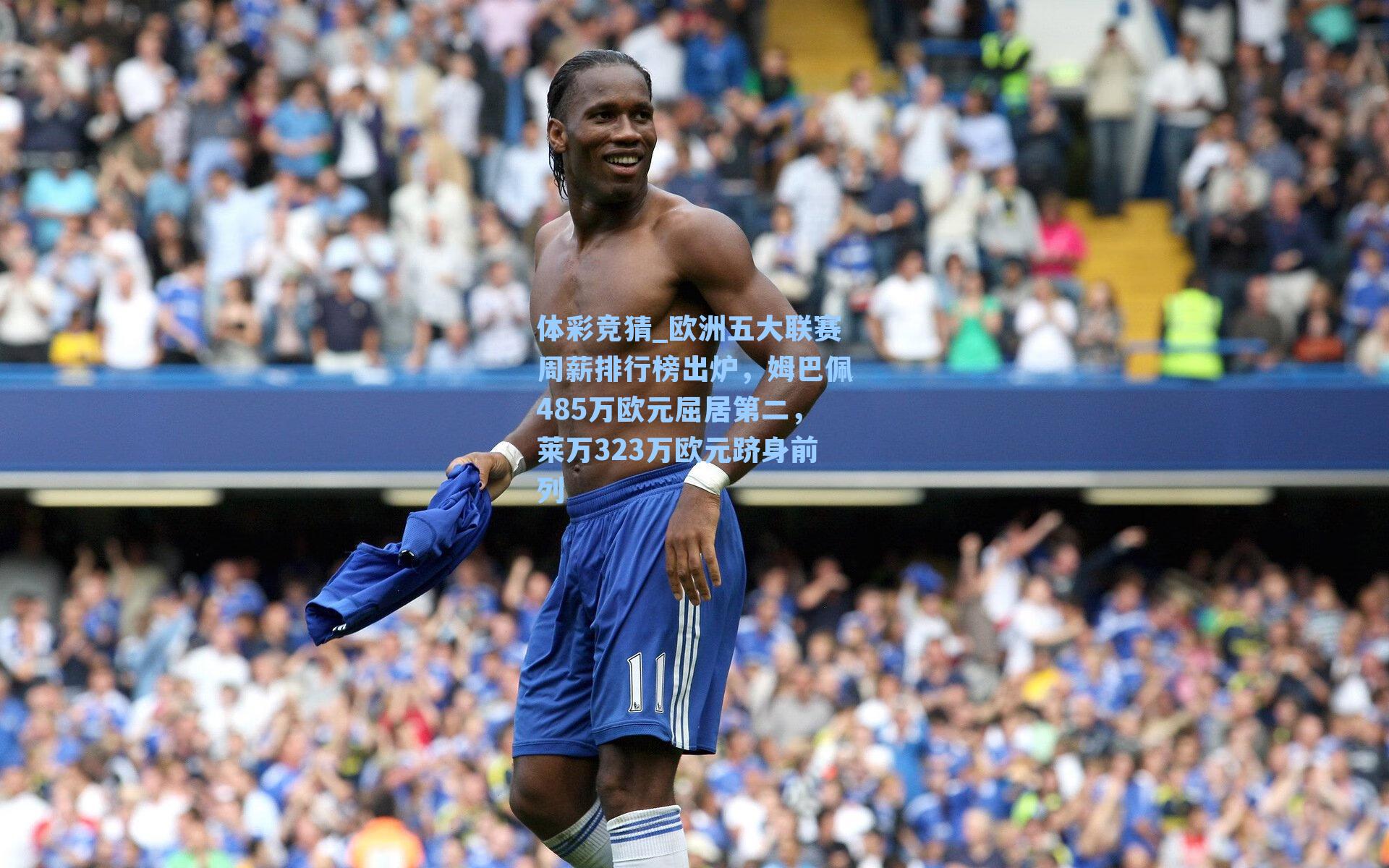 欧洲五大联赛周薪排行榜出炉，姆巴佩485万欧元屈居第二，莱万323万欧元跻身前列