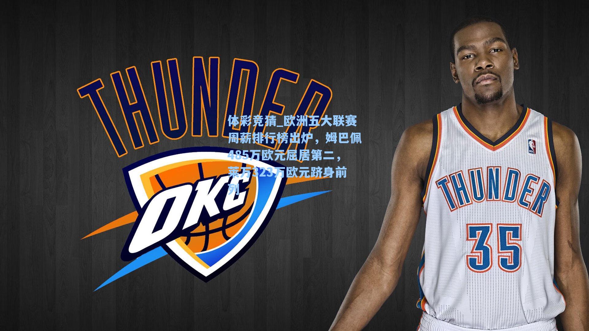 欧洲五大联赛周薪排行榜出炉，姆巴佩485万欧元屈居第二，莱万323万欧元跻身前列