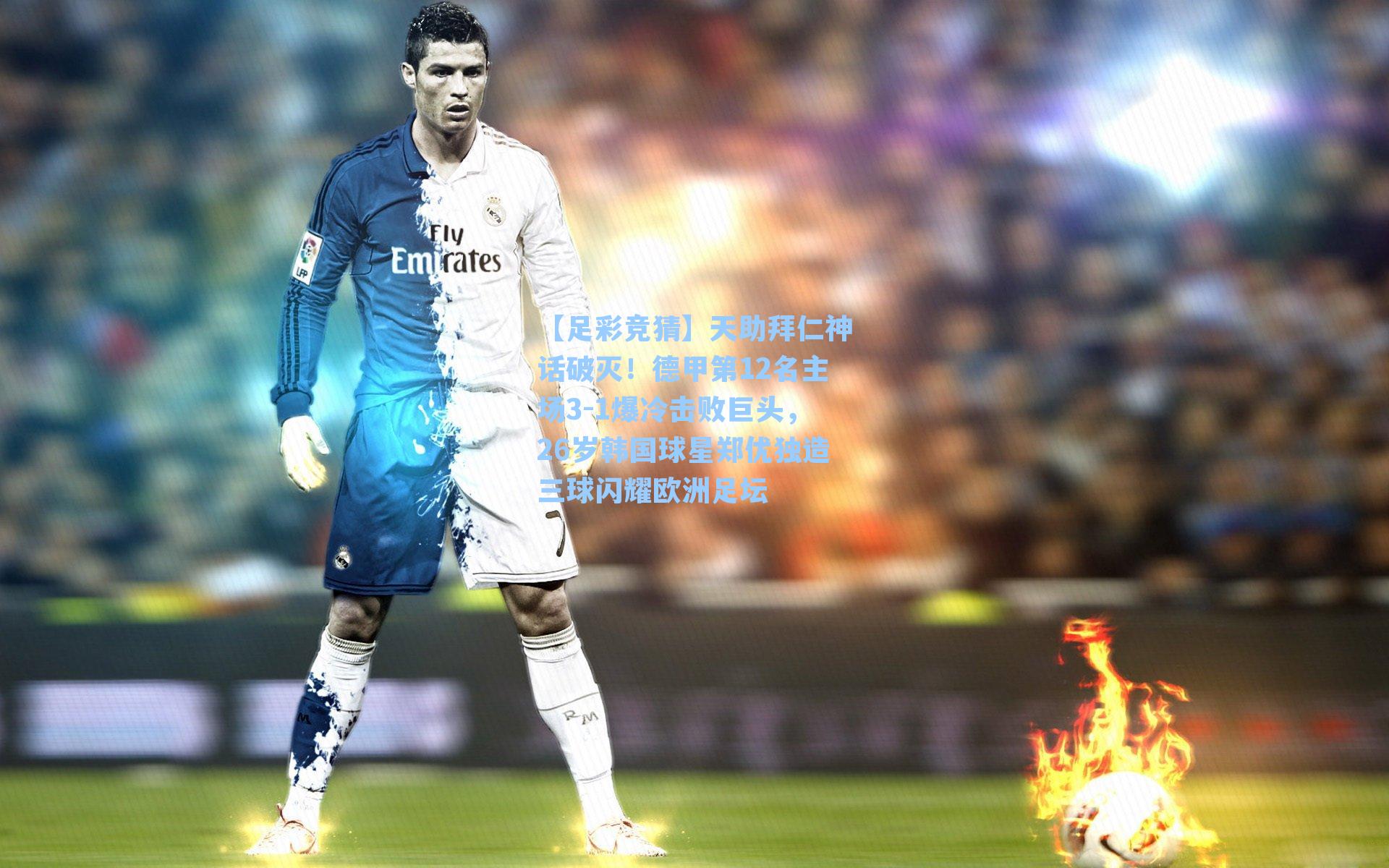天助拜仁神话破灭！德甲第12名主场3-1爆冷击败巨头，26岁韩国球星郑优独造三球闪耀欧洲足坛