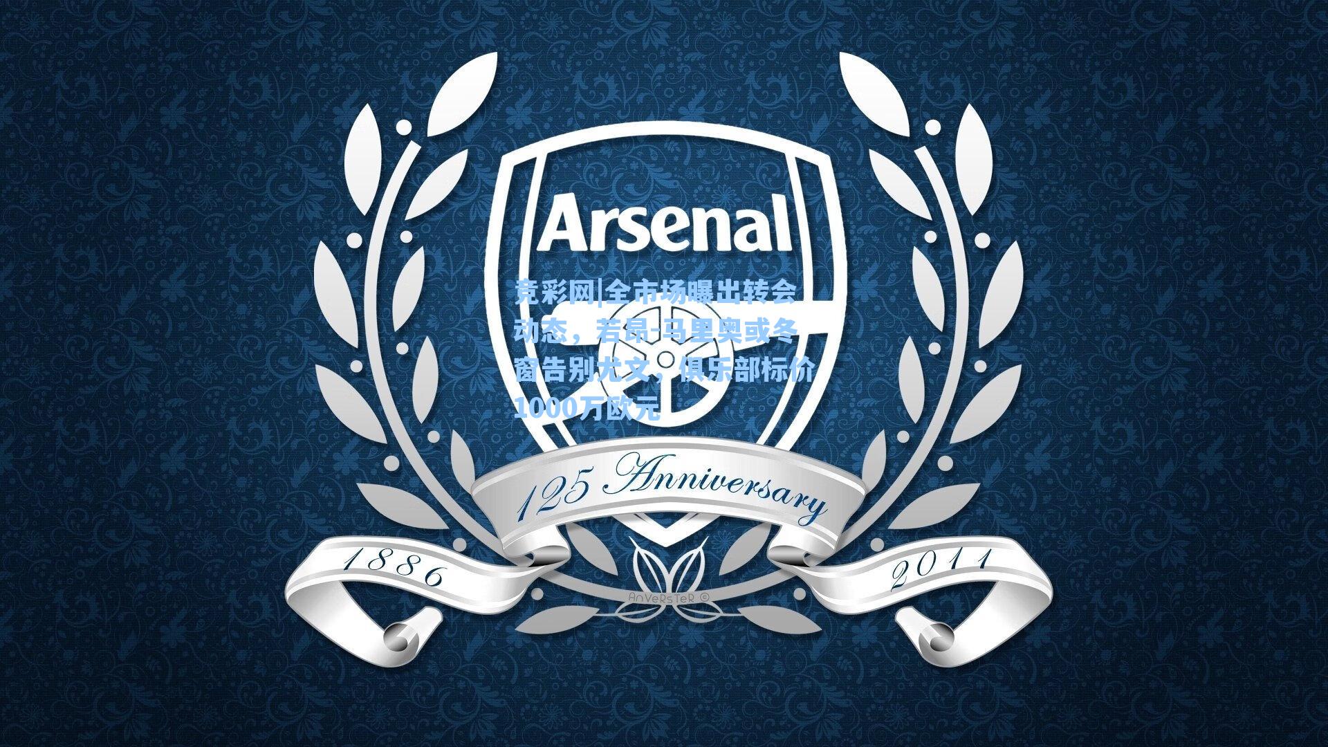 竞彩网|全市场曝出转会动态，若昂-马里奥或冬窗告别尤文，俱乐部标价1000万欧元