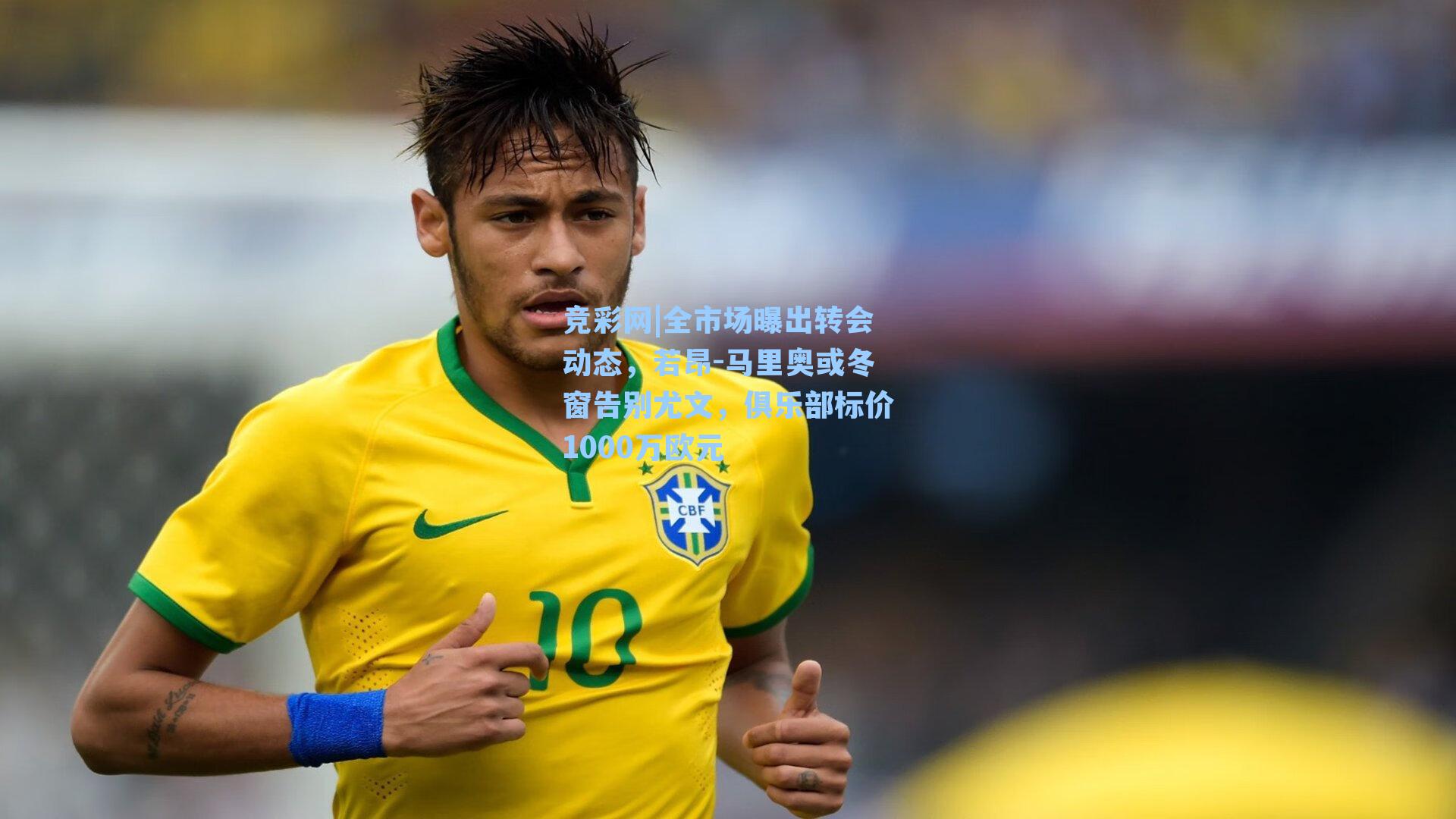 全市场曝出转会动态，若昂-马里奥或冬窗告别尤文，俱乐部标价1000万欧元