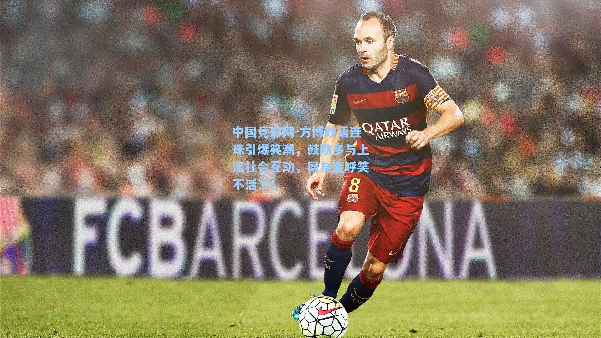 中国竞彩网-方博妙语连珠引爆笑潮，鼓励多与上流社会互动，网友直呼笑不活了！