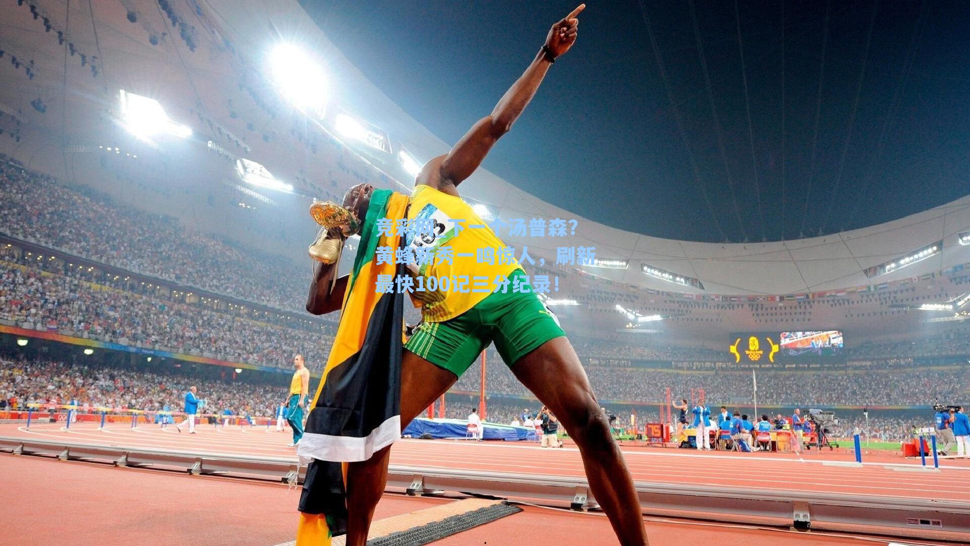 下一个汤普森？黄蜂新秀一鸣惊人，刷新最快100记三分纪录！