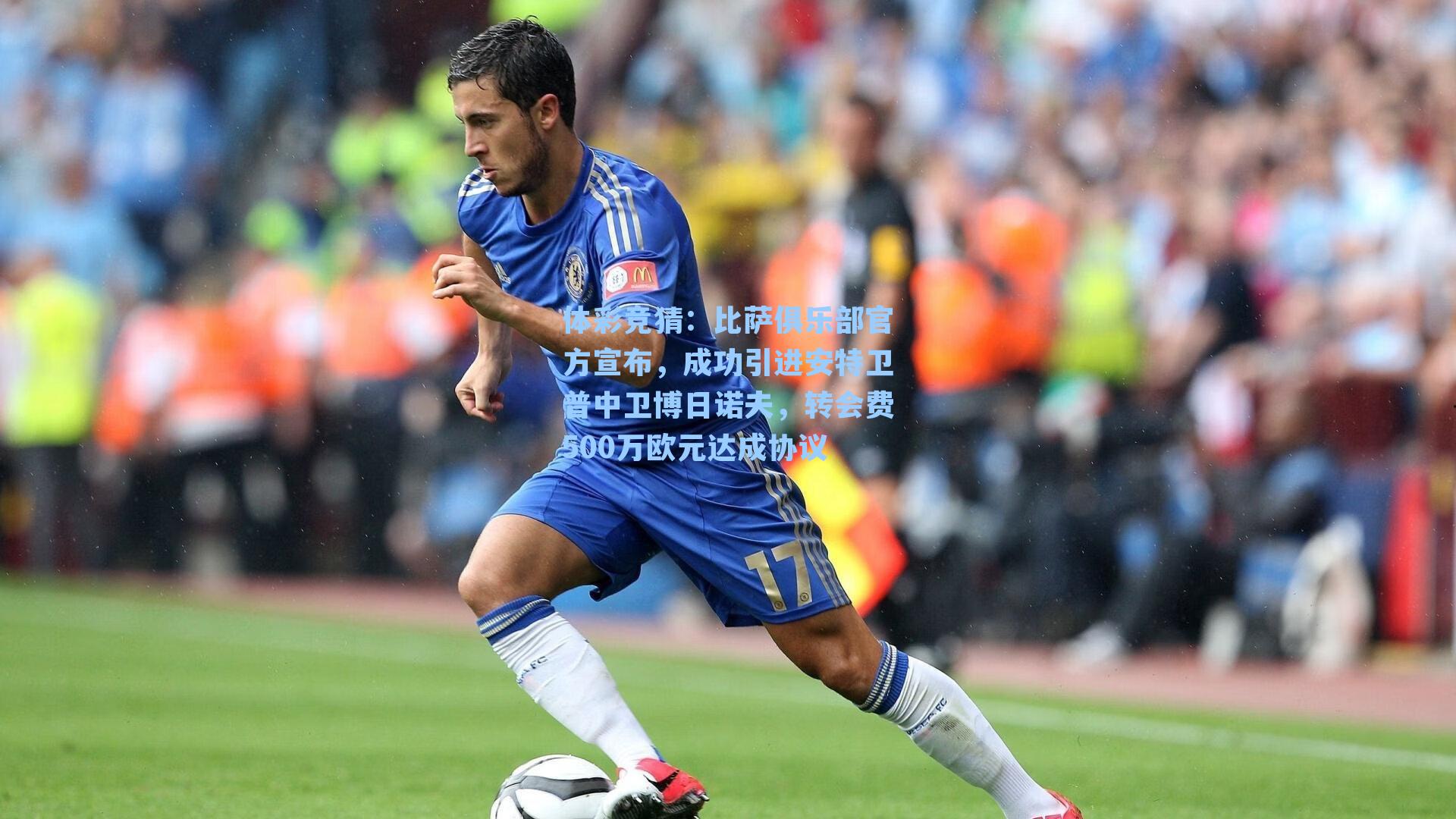 比萨俱乐部官方宣布，成功引进安特卫普中卫博日诺夫，转会费500万欧元达成协议