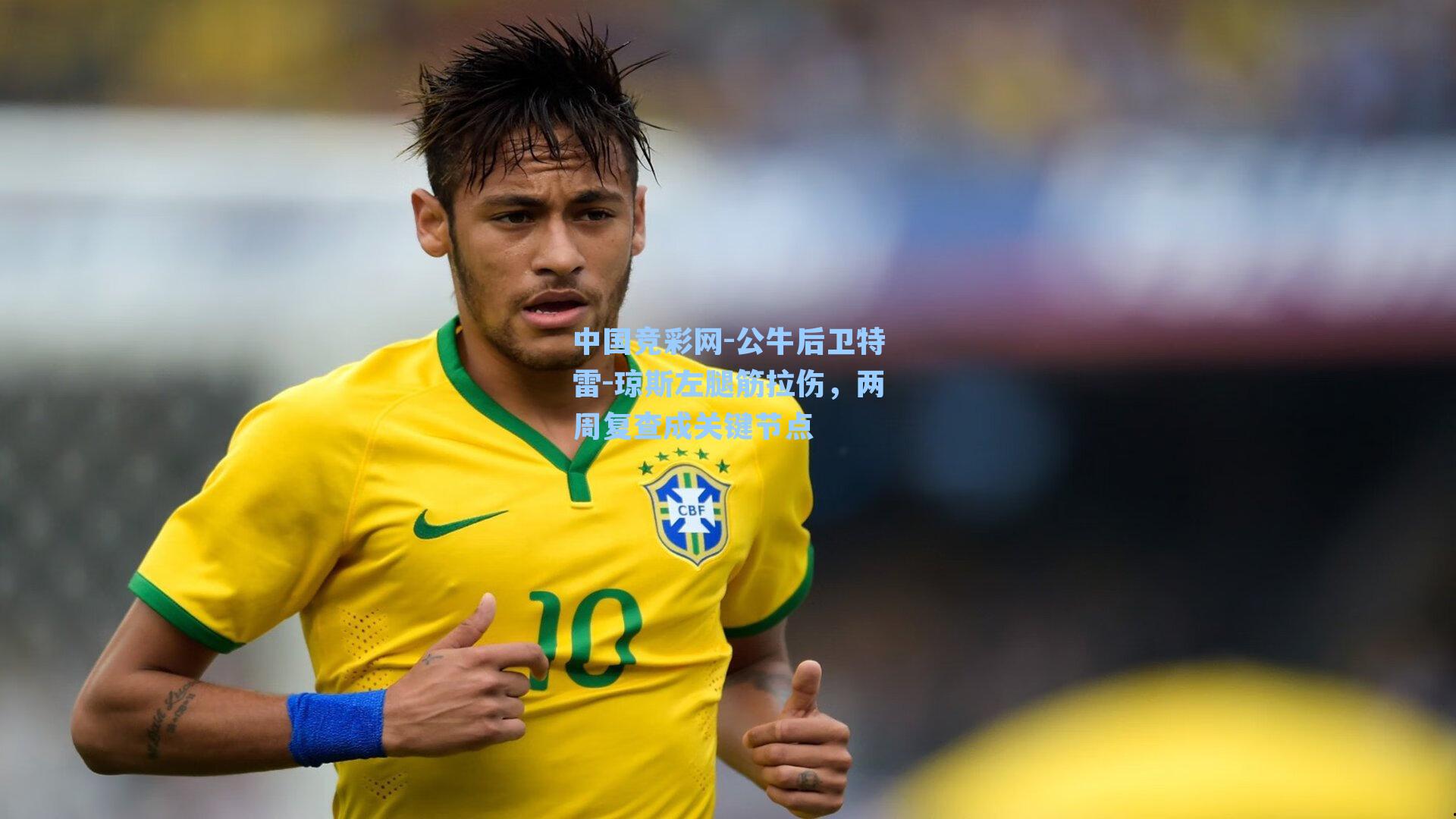 公牛后卫特雷-琼斯左腿筋拉伤，两周复查成关键节点