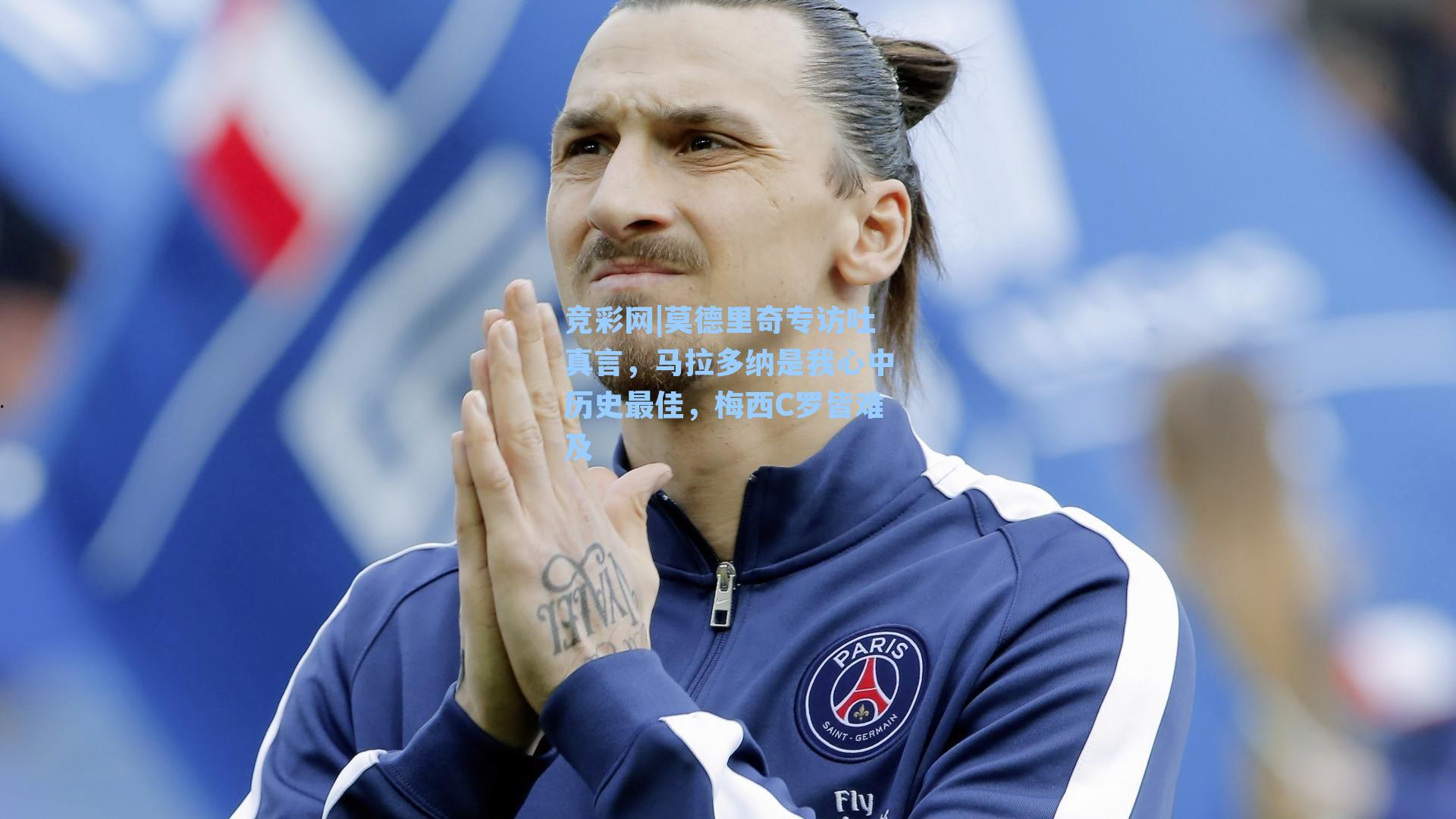 莫德里奇专访吐真言，马拉多纳是我心中历史最佳，梅西C罗皆难及