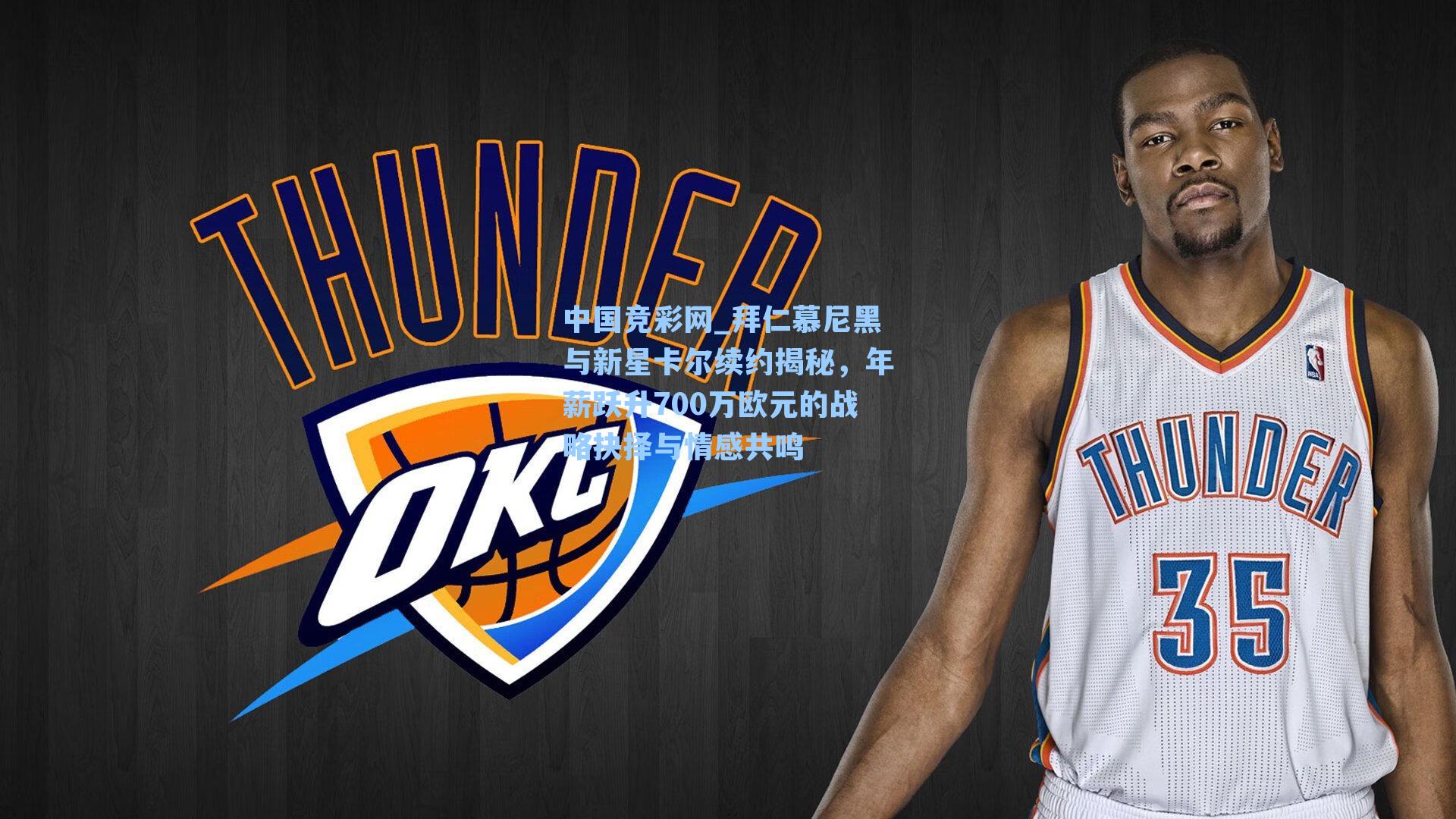 拜仁慕尼黑与新星卡尔续约揭秘，年薪跃升700万欧元的战略抉择与情感共鸣