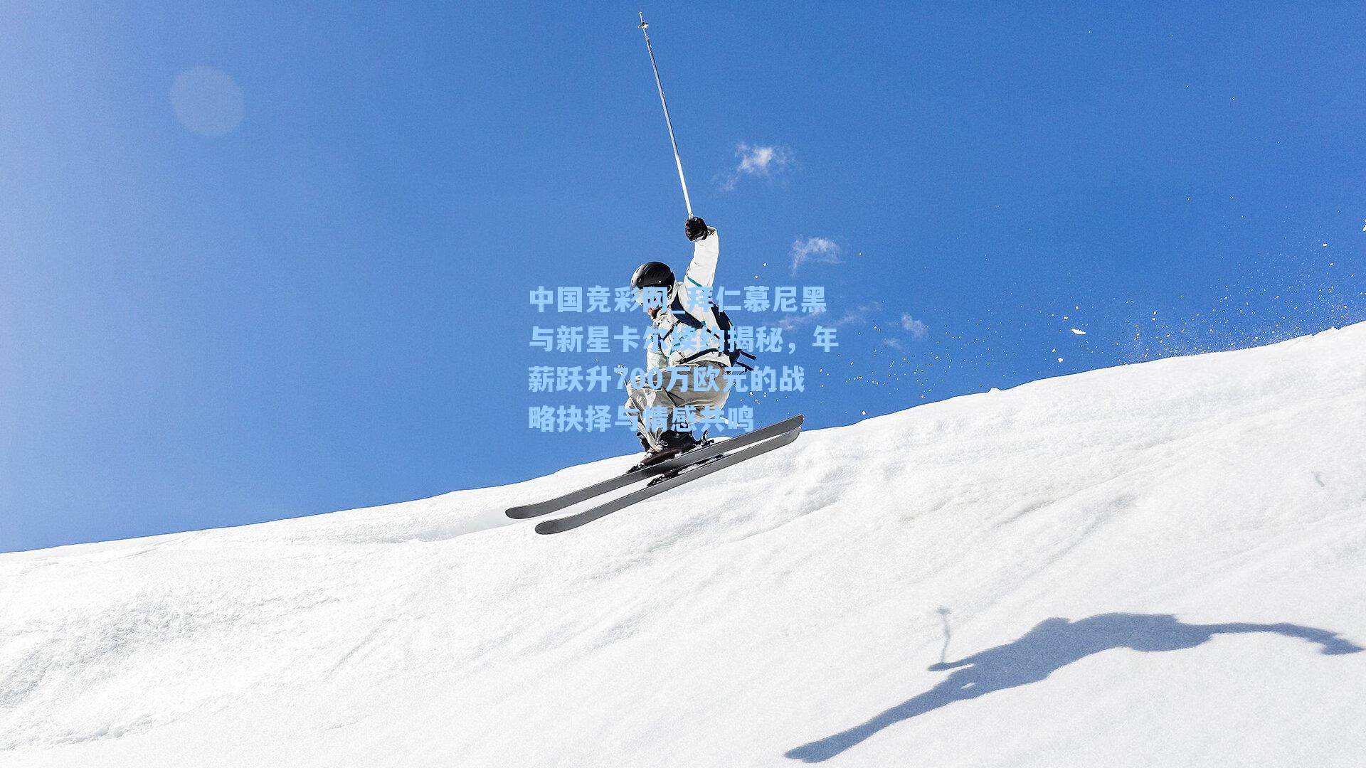 拜仁慕尼黑与新星卡尔续约揭秘，年薪跃升700万欧元的战略抉择与情感共鸣