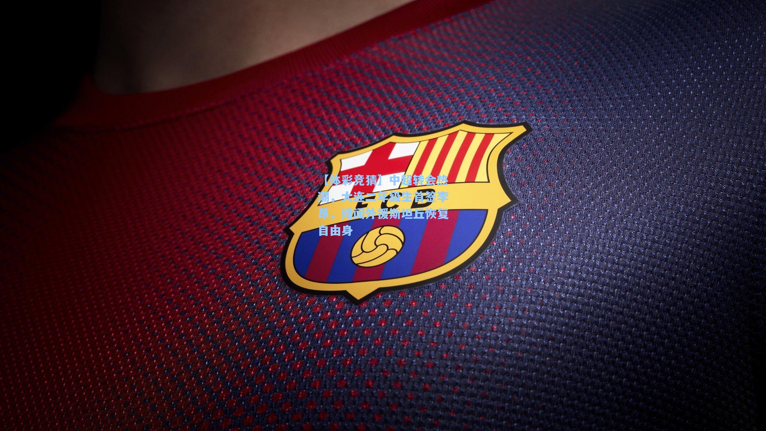 中超转会热潮，大连二年级生首签李昂，绯闻外援斯坦丘恢复自由身