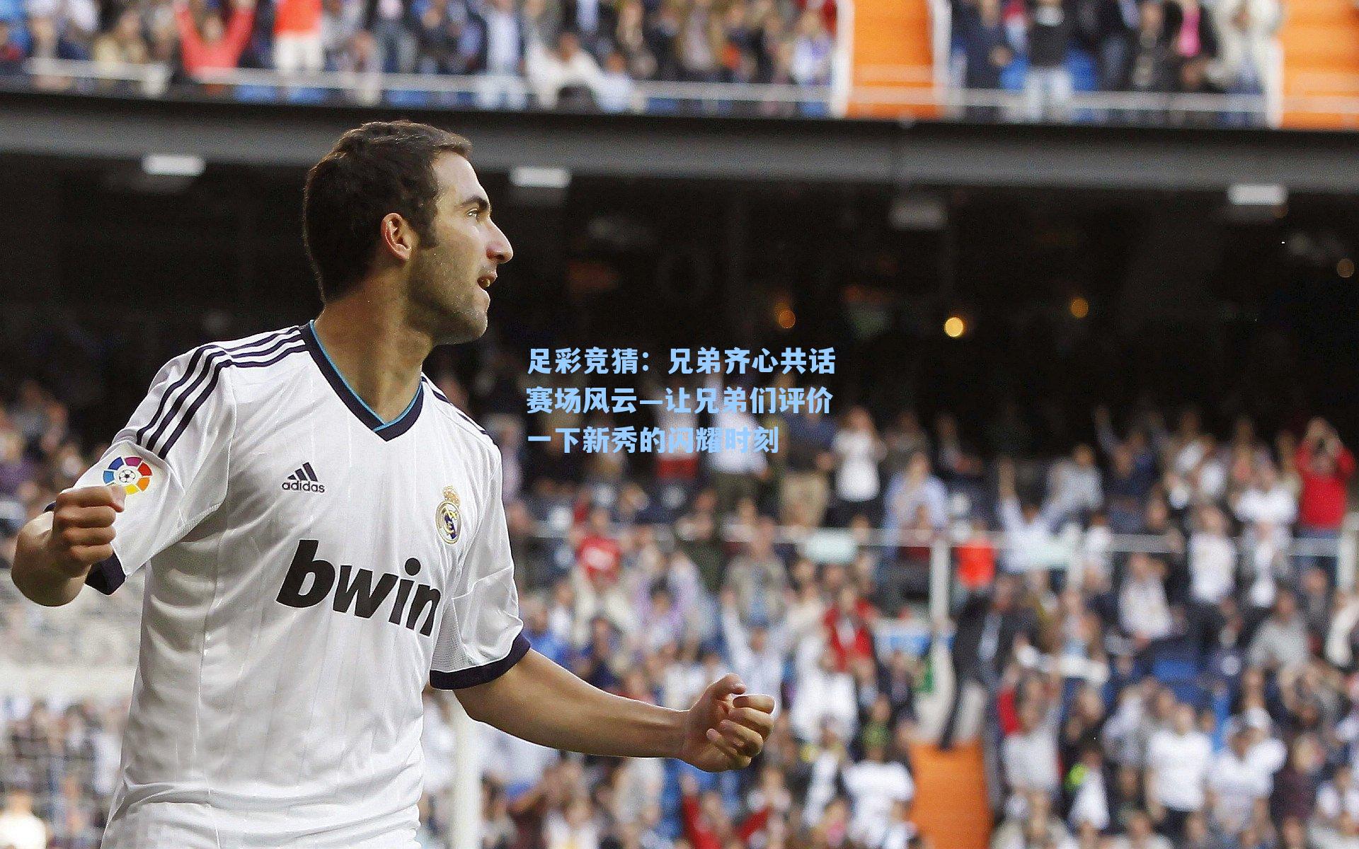 兄弟齐心共话赛场风云—让兄弟们评价一下新秀的闪耀时刻