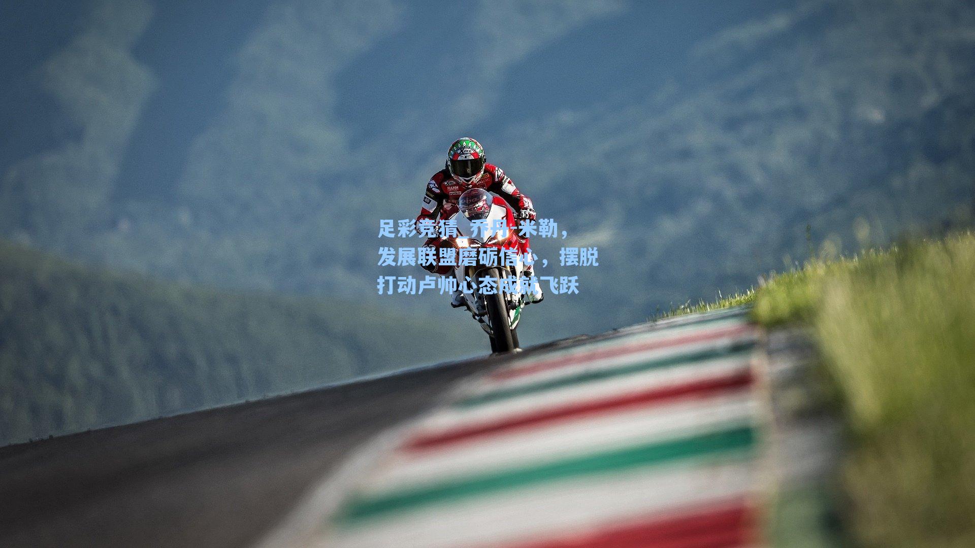 足彩竞猜_乔丹-米勒，发展联盟磨砺信心，摆脱打动卢帅心态成就飞跃