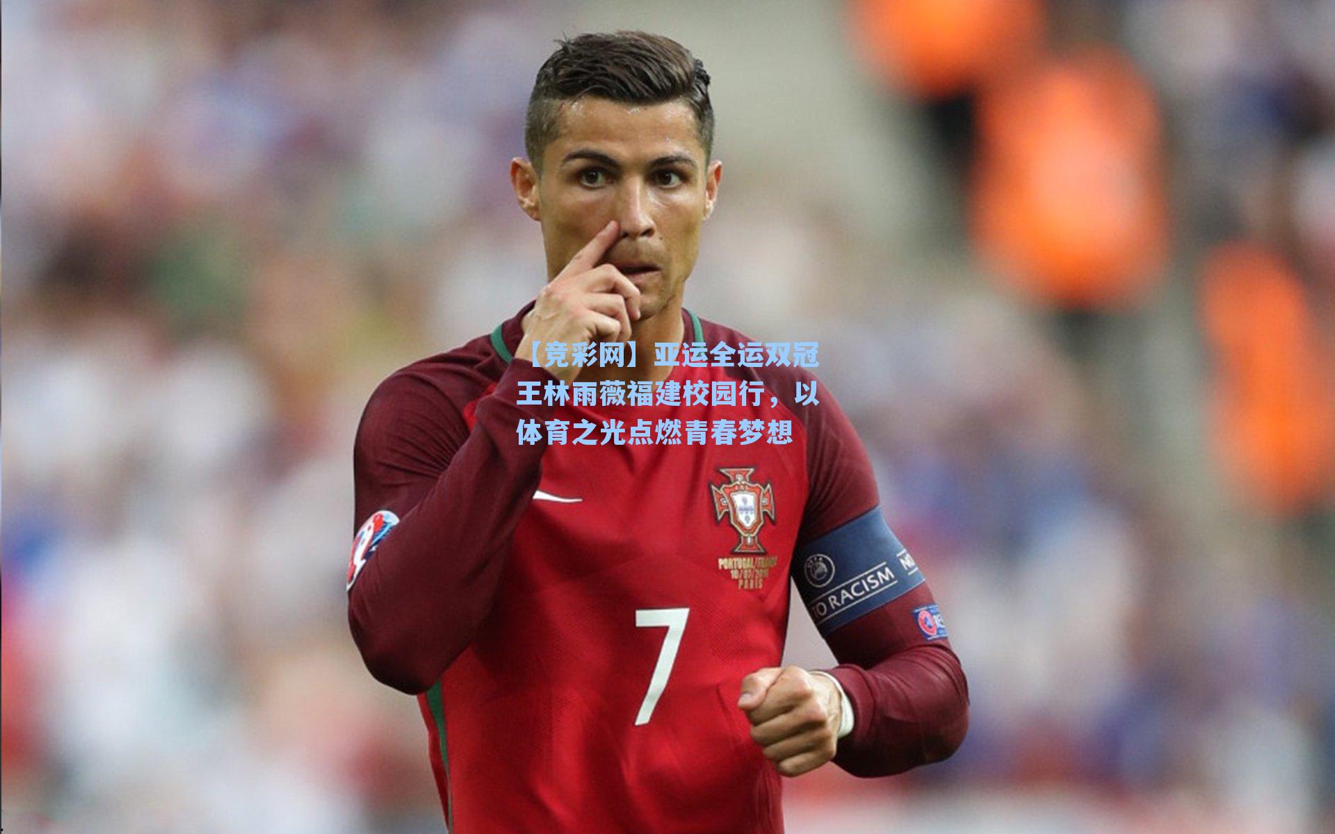 【竞彩网】亚运全运双冠王林雨薇福建校园行，以体育之光点燃青春梦想