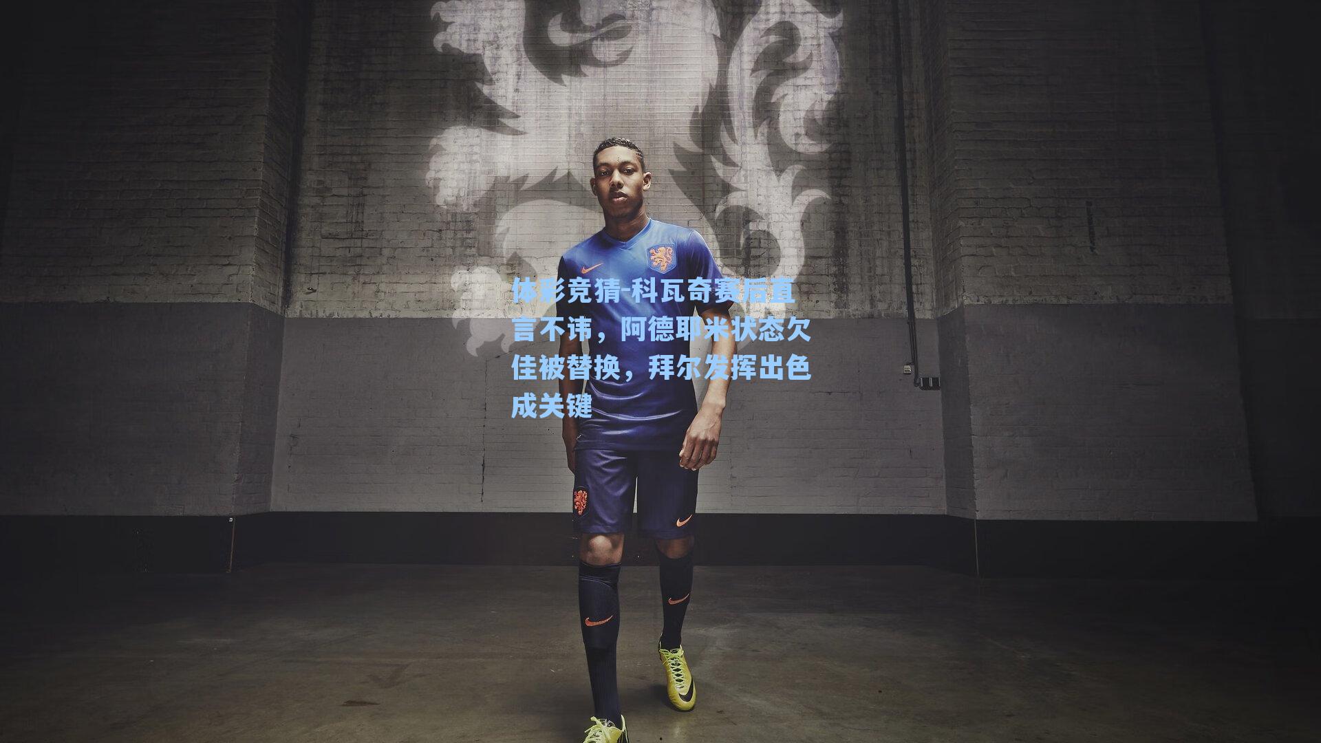 科瓦奇赛后直言不讳，阿德耶米状态欠佳被替换，拜尔发挥出色成关键