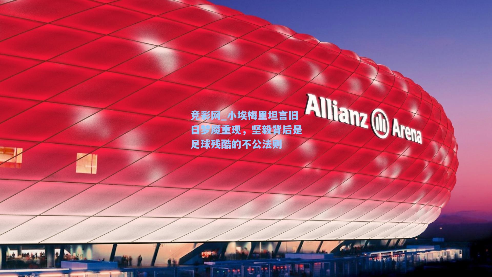 竞彩网_小埃梅里坦言旧日梦魇重现，坚毅背后是足球残酷的不公法则