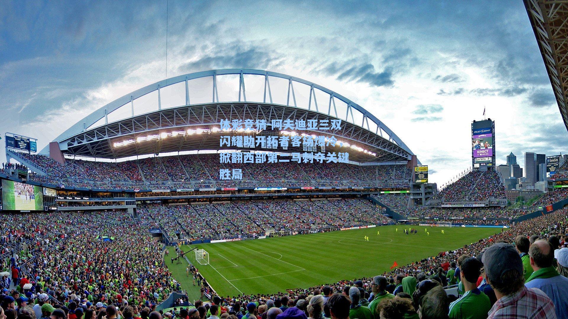 体彩竞猜-阿夫迪亚三双闪耀助开拓者客场爆冷，掀翻西部第二马刺夺关键胜局