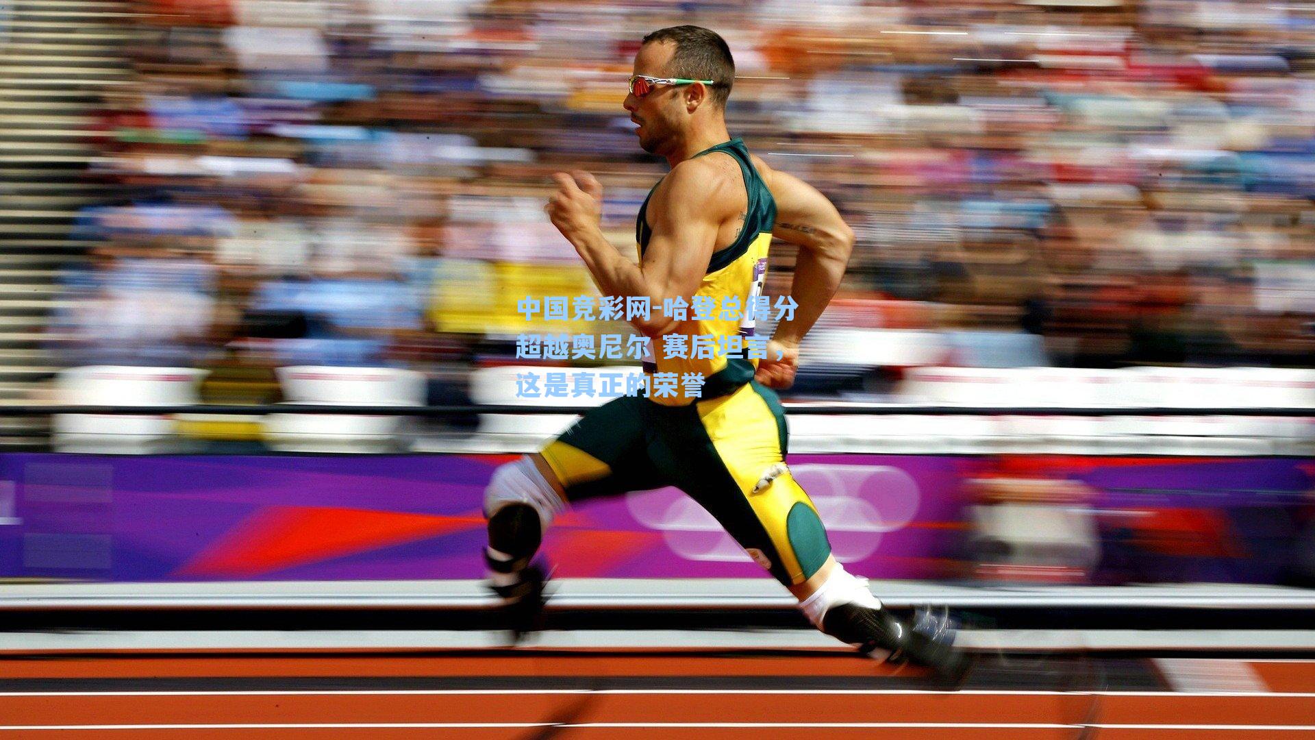 哈登总得分超越奥尼尔 赛后坦言，这是真正的荣誉