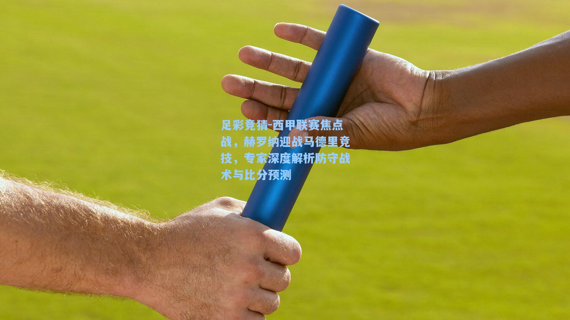 西甲联赛焦点战，赫罗纳迎战马德里竞技，专家深度解析防守战术与比分预测