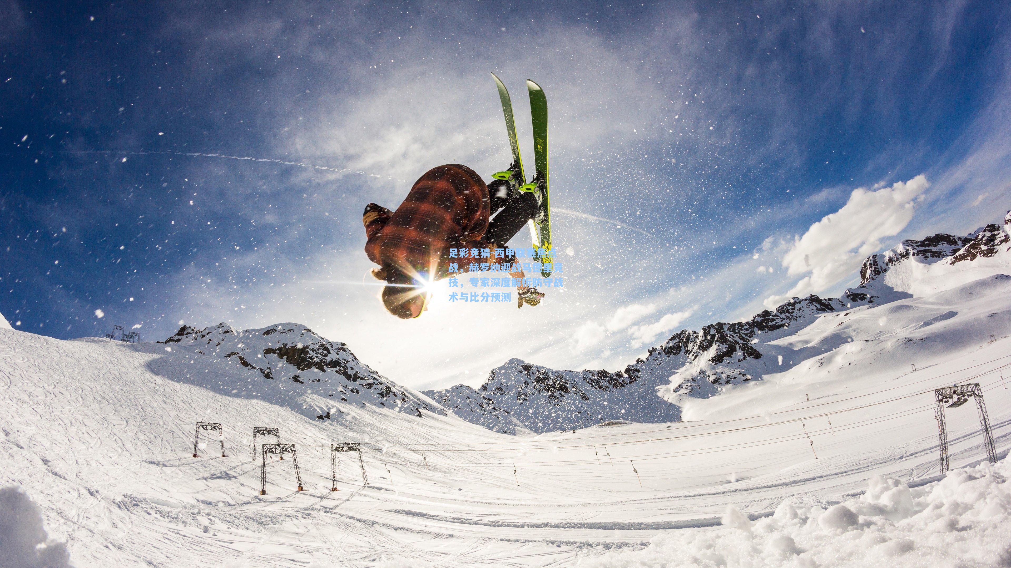 西甲联赛焦点战，赫罗纳迎战马德里竞技，专家深度解析防守战术与比分预测