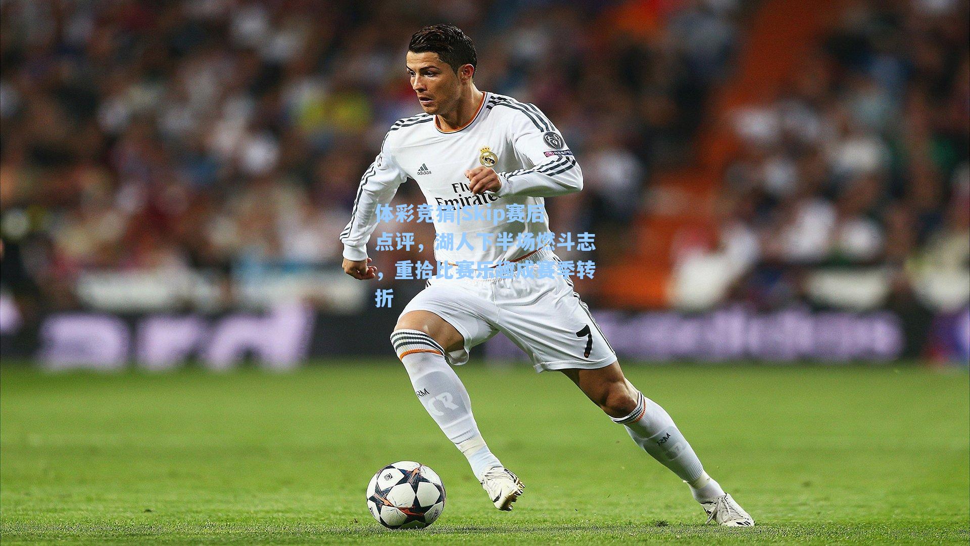 Skip赛后点评，湖人下半场燃斗志，重拾比赛乐趣成赛季转折