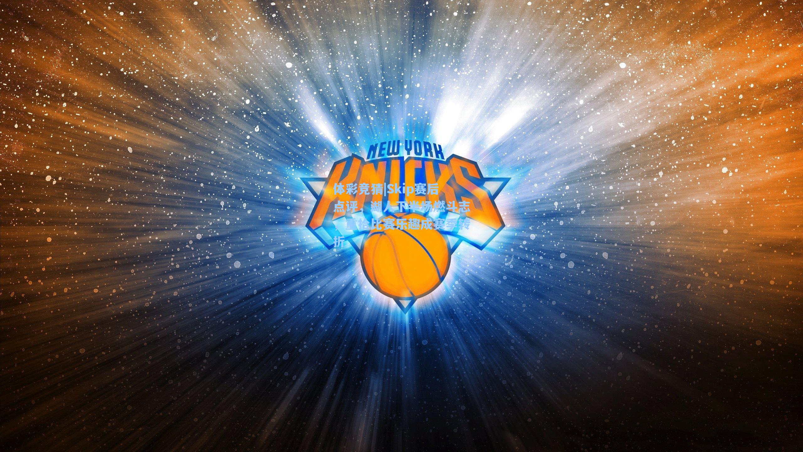 Skip赛后点评，湖人下半场燃斗志，重拾比赛乐趣成赛季转折