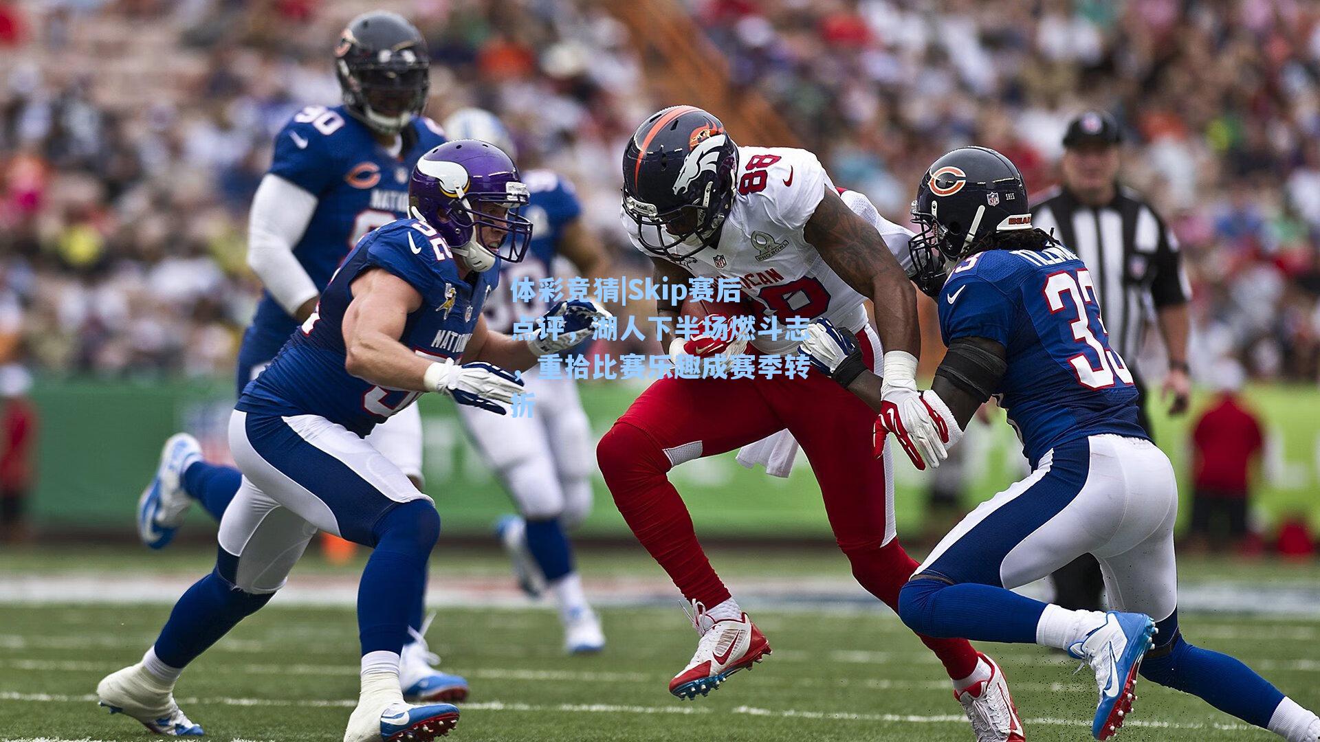 Skip赛后点评，湖人下半场燃斗志，重拾比赛乐趣成赛季转折