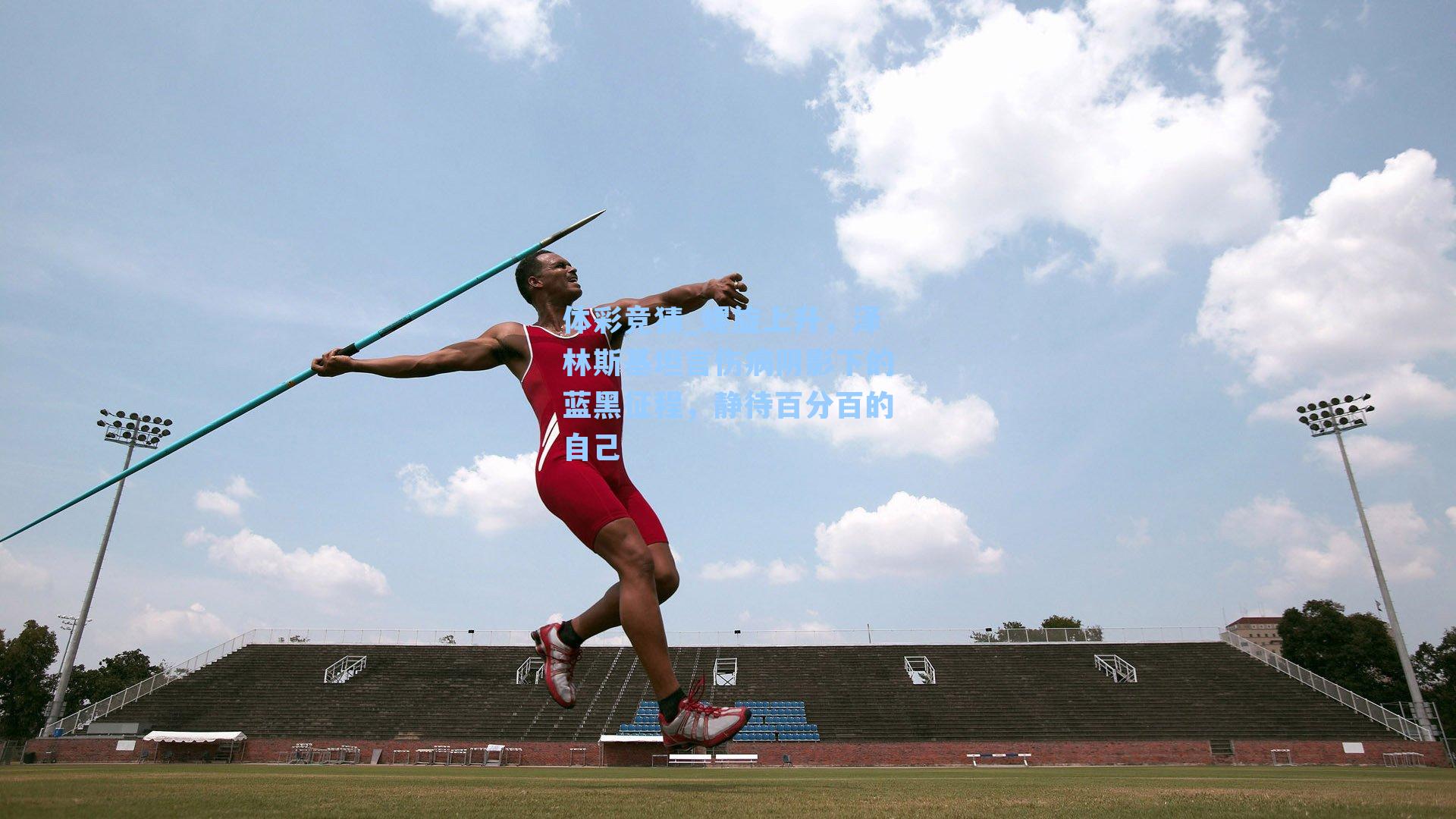 螺旋上升，泽林斯基坦言伤病阴影下的蓝黑征程，静待百分百的自己