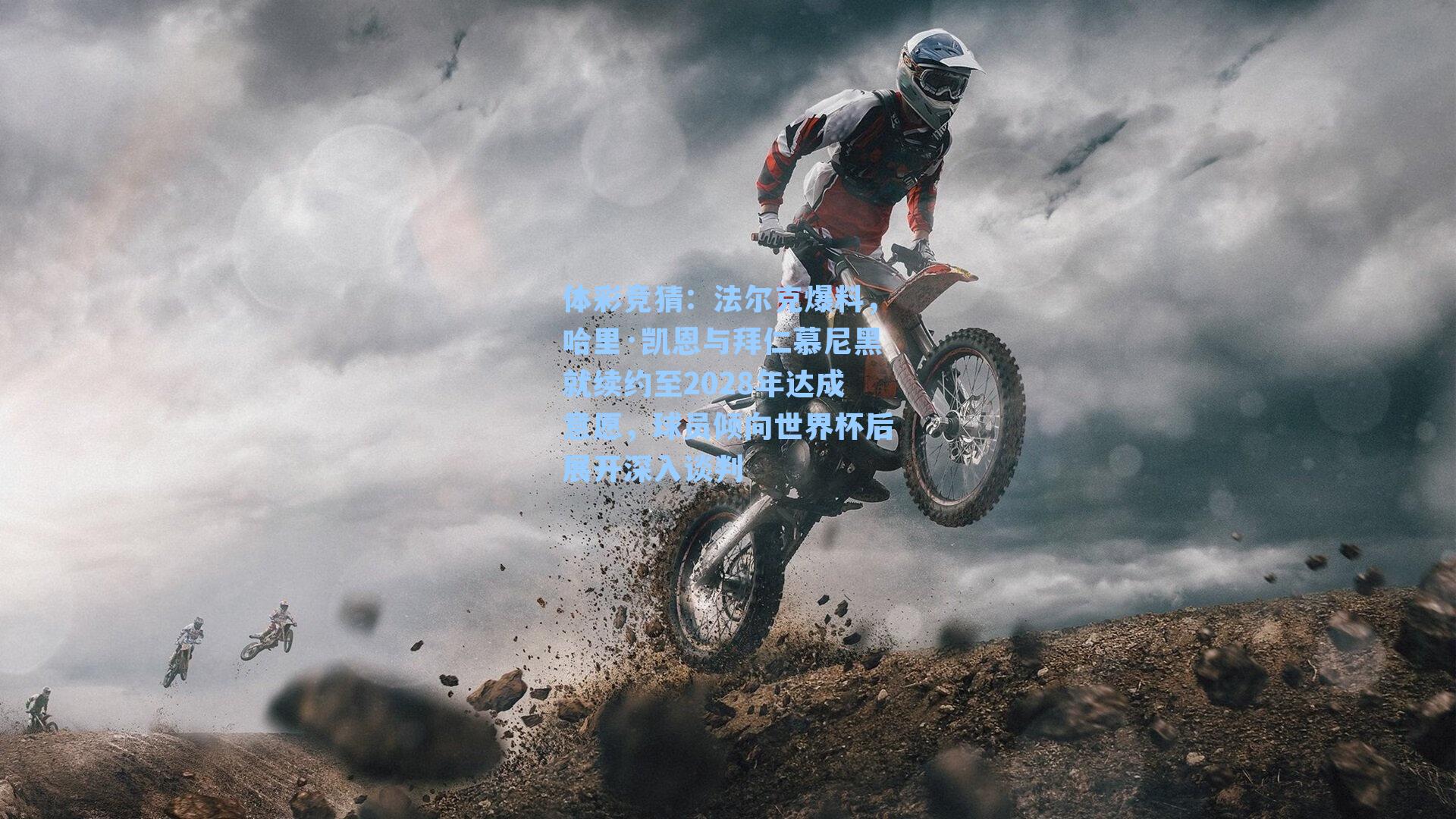 法尔克爆料，哈里·凯恩与拜仁慕尼黑就续约至2028年达成意愿，球员倾向世界杯后展开深入谈判