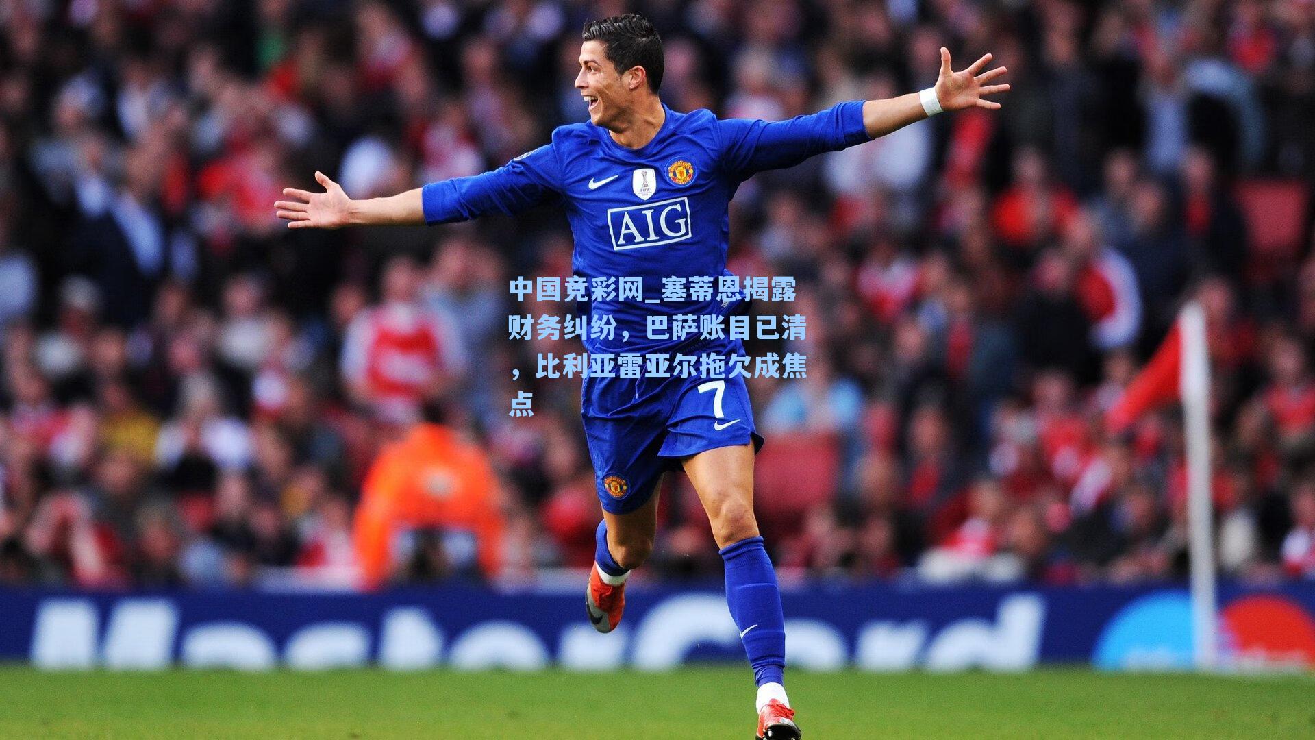 塞蒂恩揭露财务纠纷，巴萨账目已清，比利亚雷亚尔拖欠成焦点