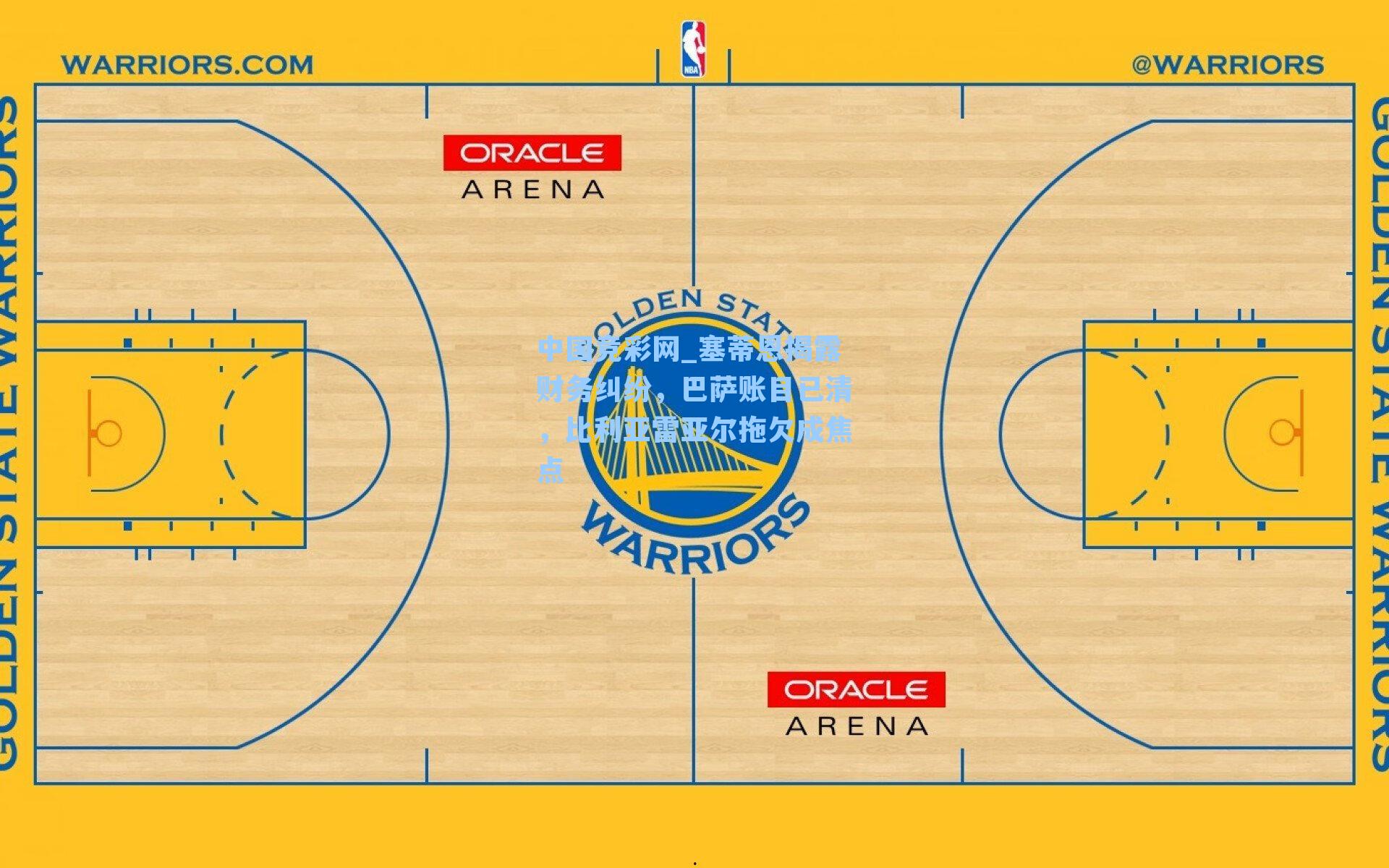 塞蒂恩揭露财务纠纷，巴萨账目已清，比利亚雷亚尔拖欠成焦点