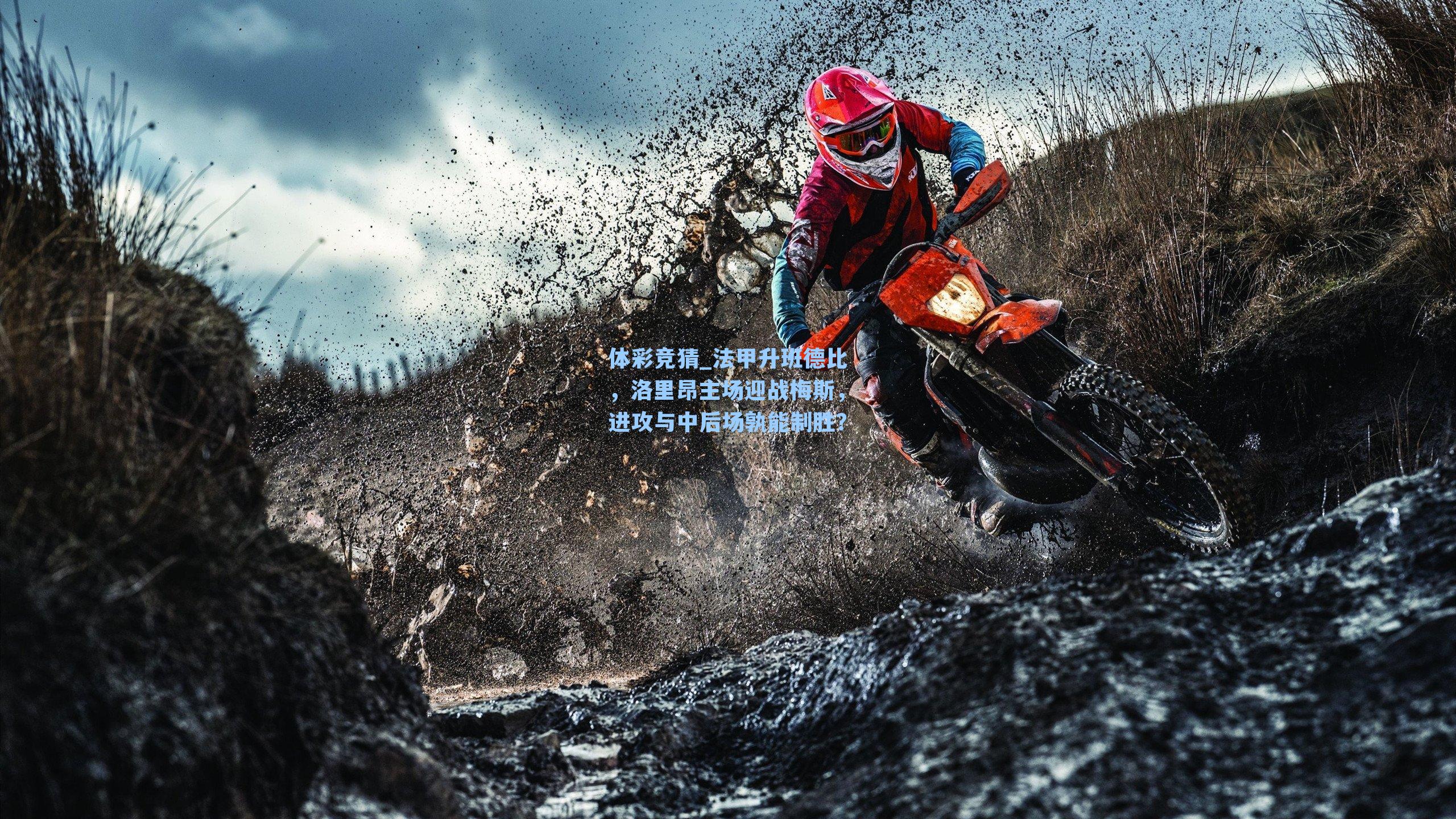 法甲升班德比，洛里昂主场迎战梅斯，进攻与中后场孰能制胜？