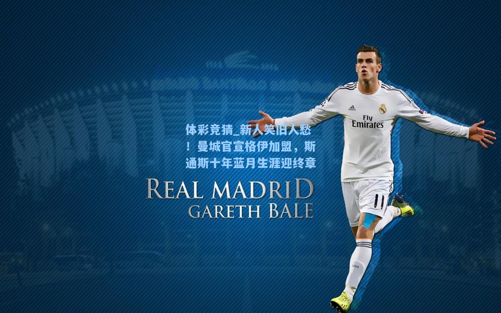 新人笑旧人愁！曼城官宣格伊加盟，斯通斯十年蓝月生涯迎终章