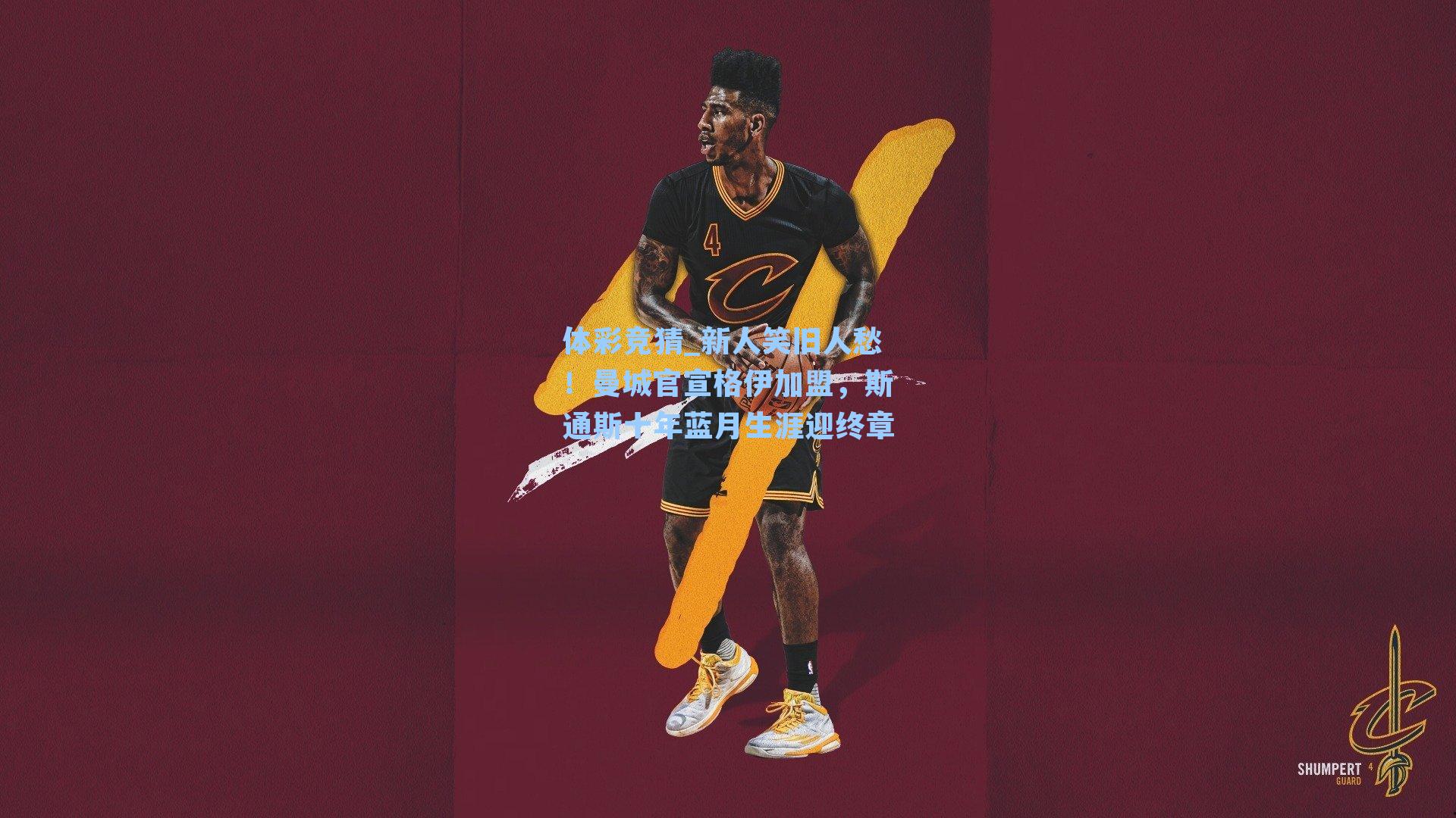 新人笑旧人愁！曼城官宣格伊加盟，斯通斯十年蓝月生涯迎终章