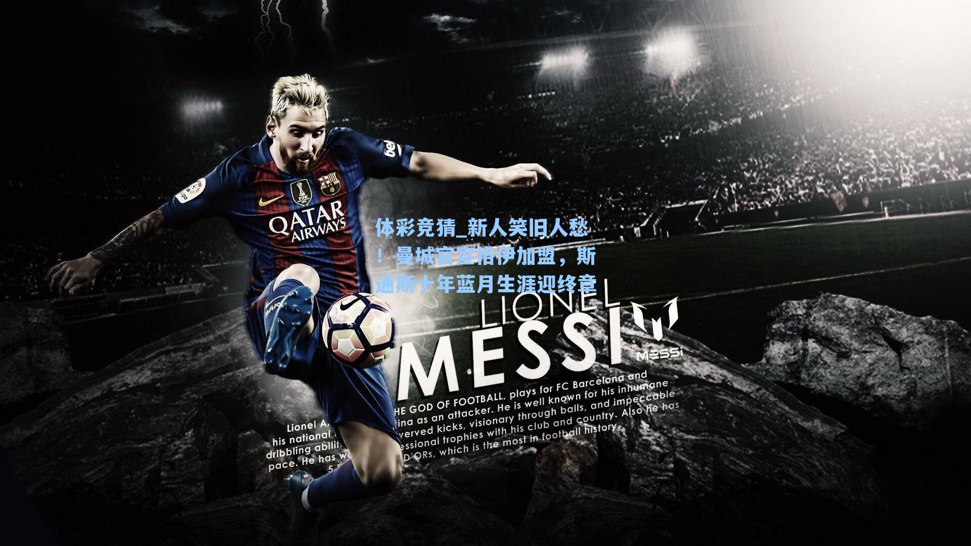 新人笑旧人愁！曼城官宣格伊加盟，斯通斯十年蓝月生涯迎终章