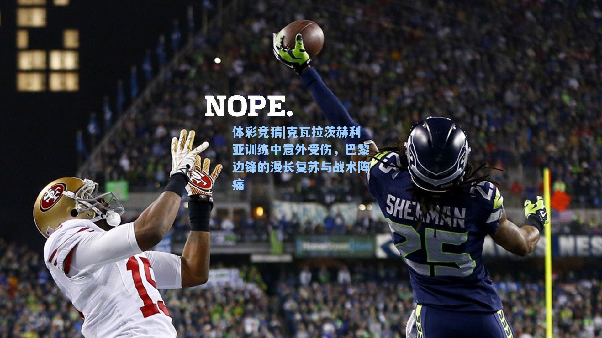 体彩竞猜|克瓦拉茨赫利亚训练中意外受伤，巴黎边锋的漫长复苏与战术阵痛